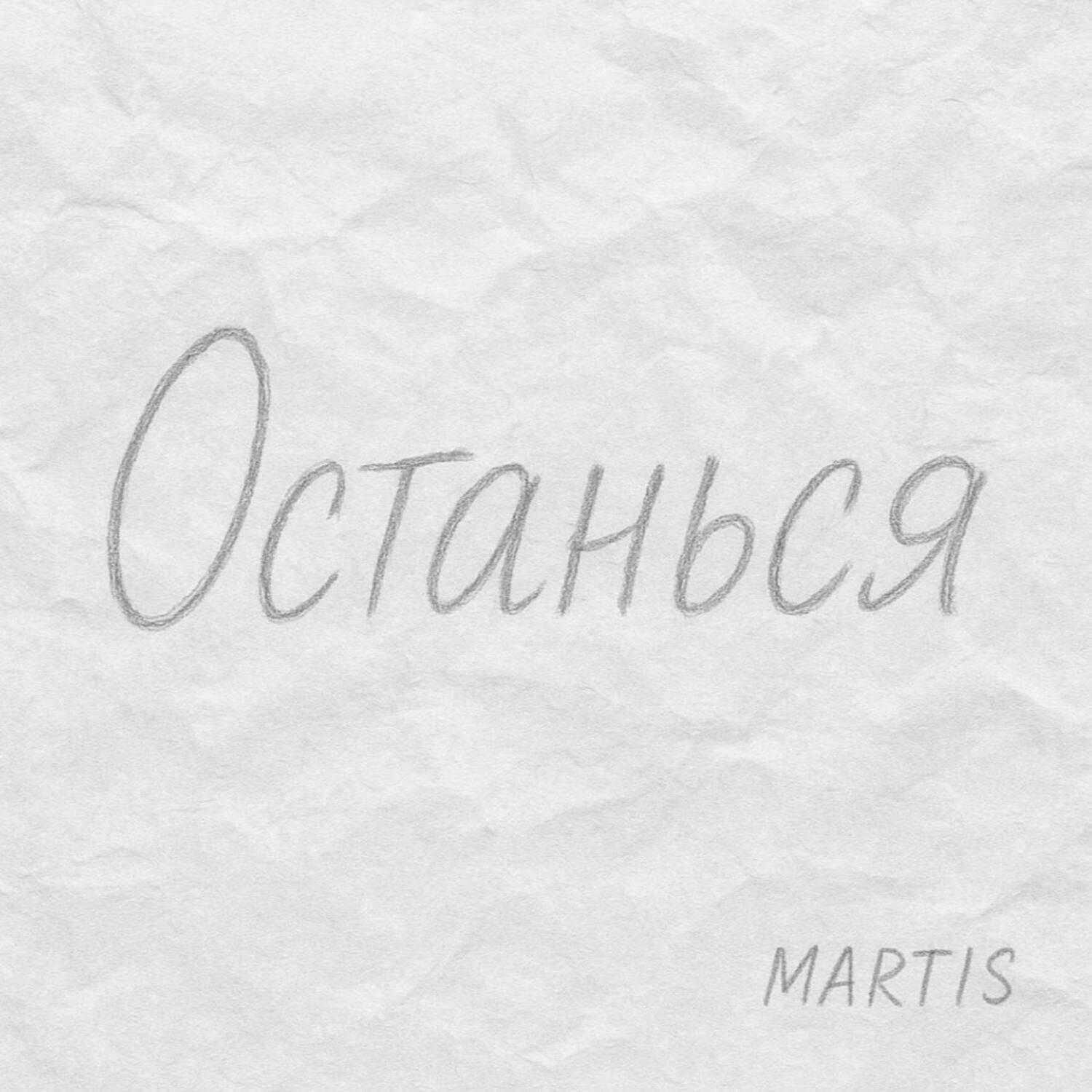 Релиз Останься