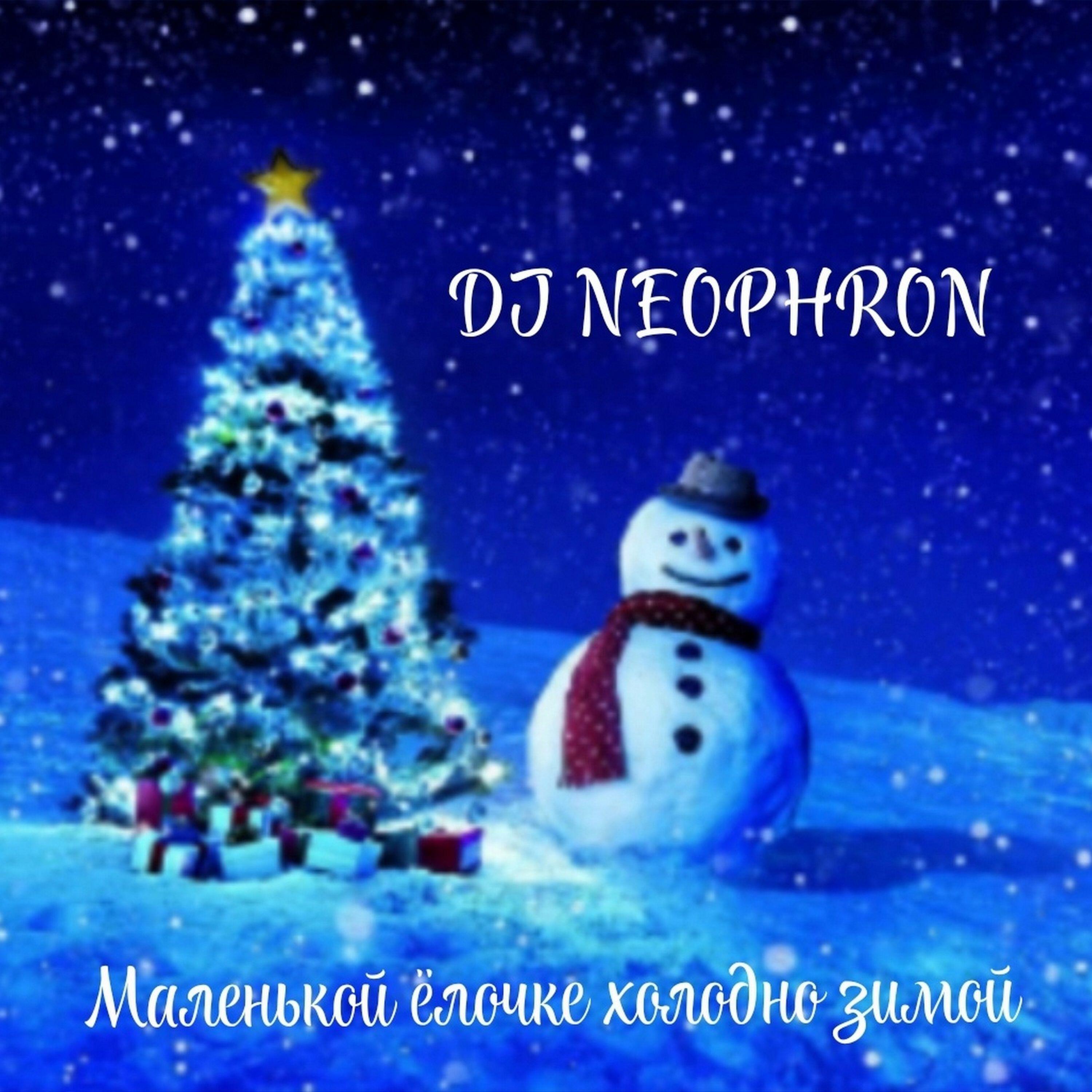 Постер альбома Маленькой ёлочке холодно зимой