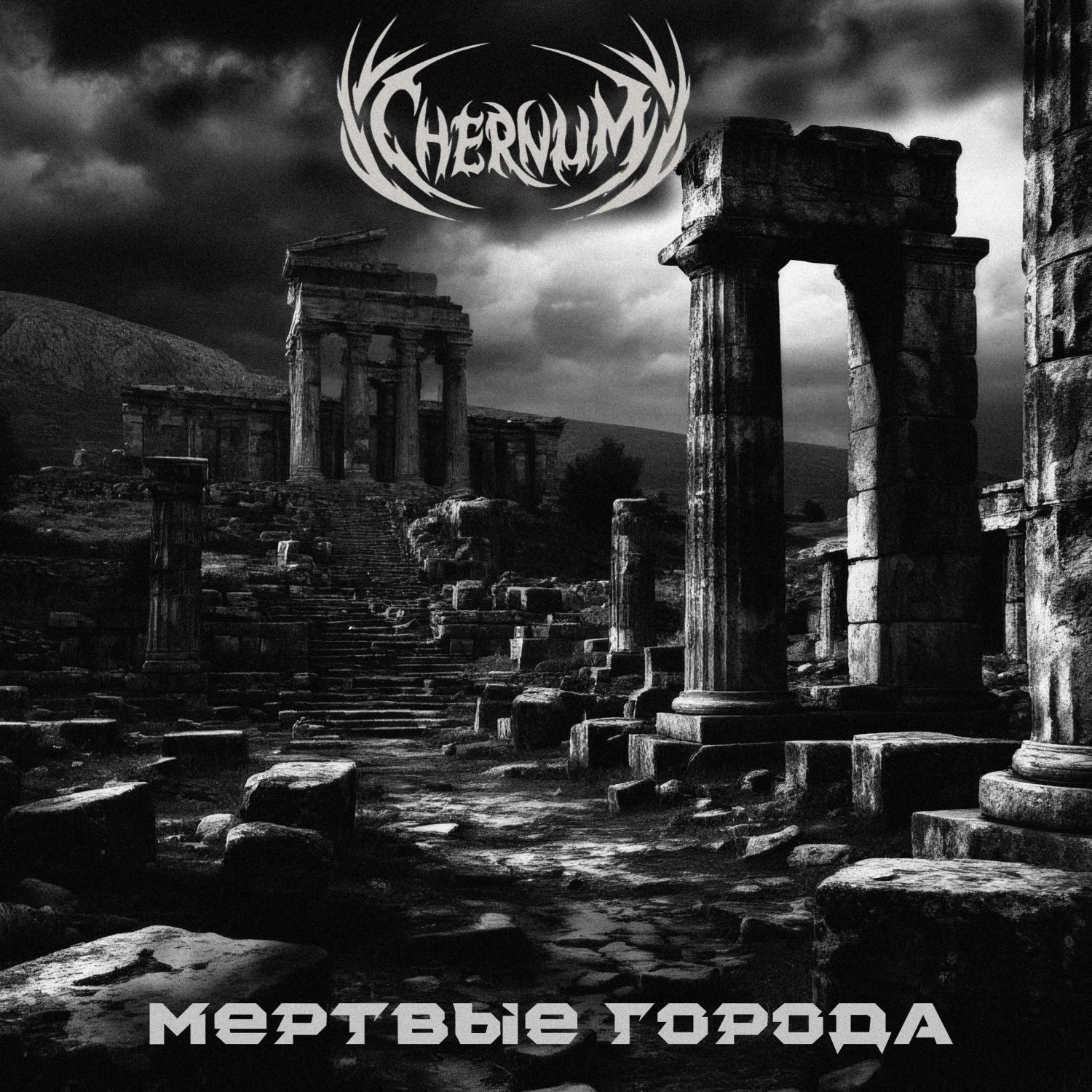 Релиз Мертвые города