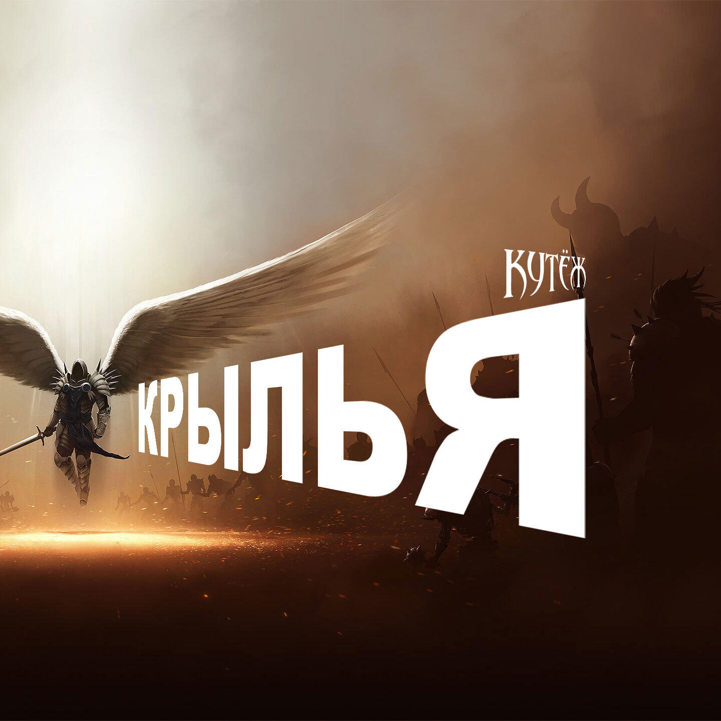 Релиз Крылья
