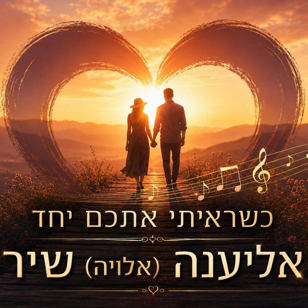 אלויה שיר