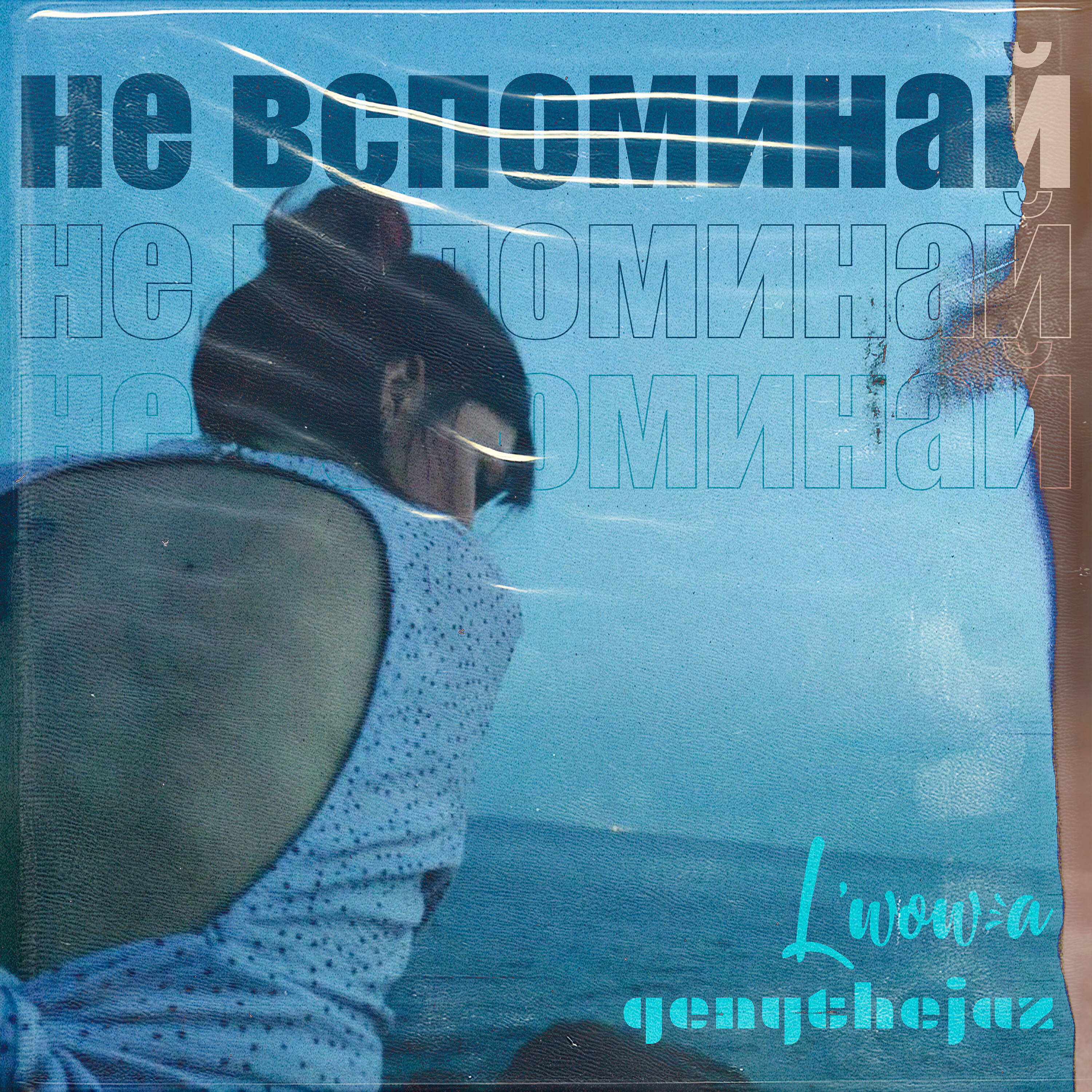 Релиз Не вспоминай