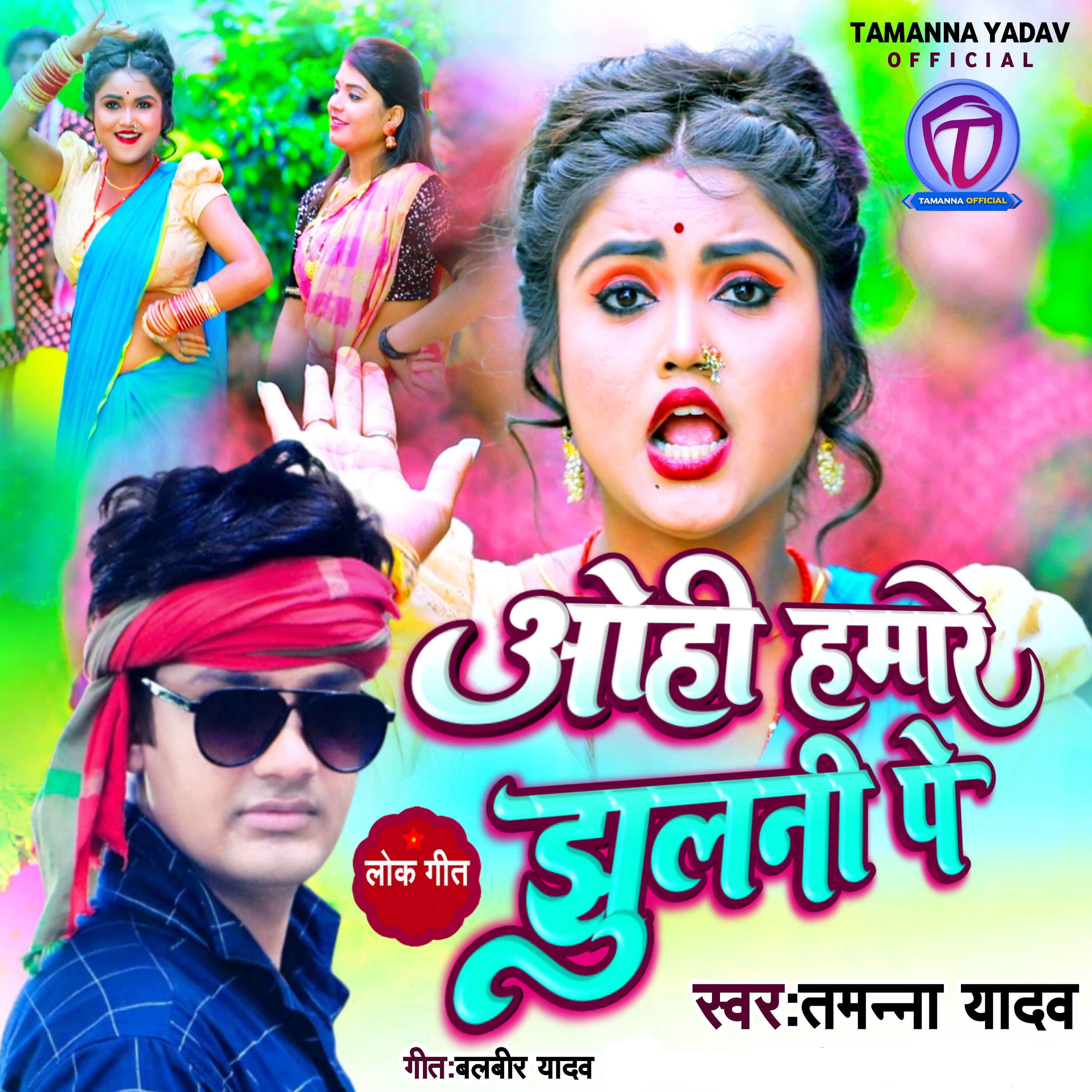 Релиз Ohi Hamare Jhulani Pe