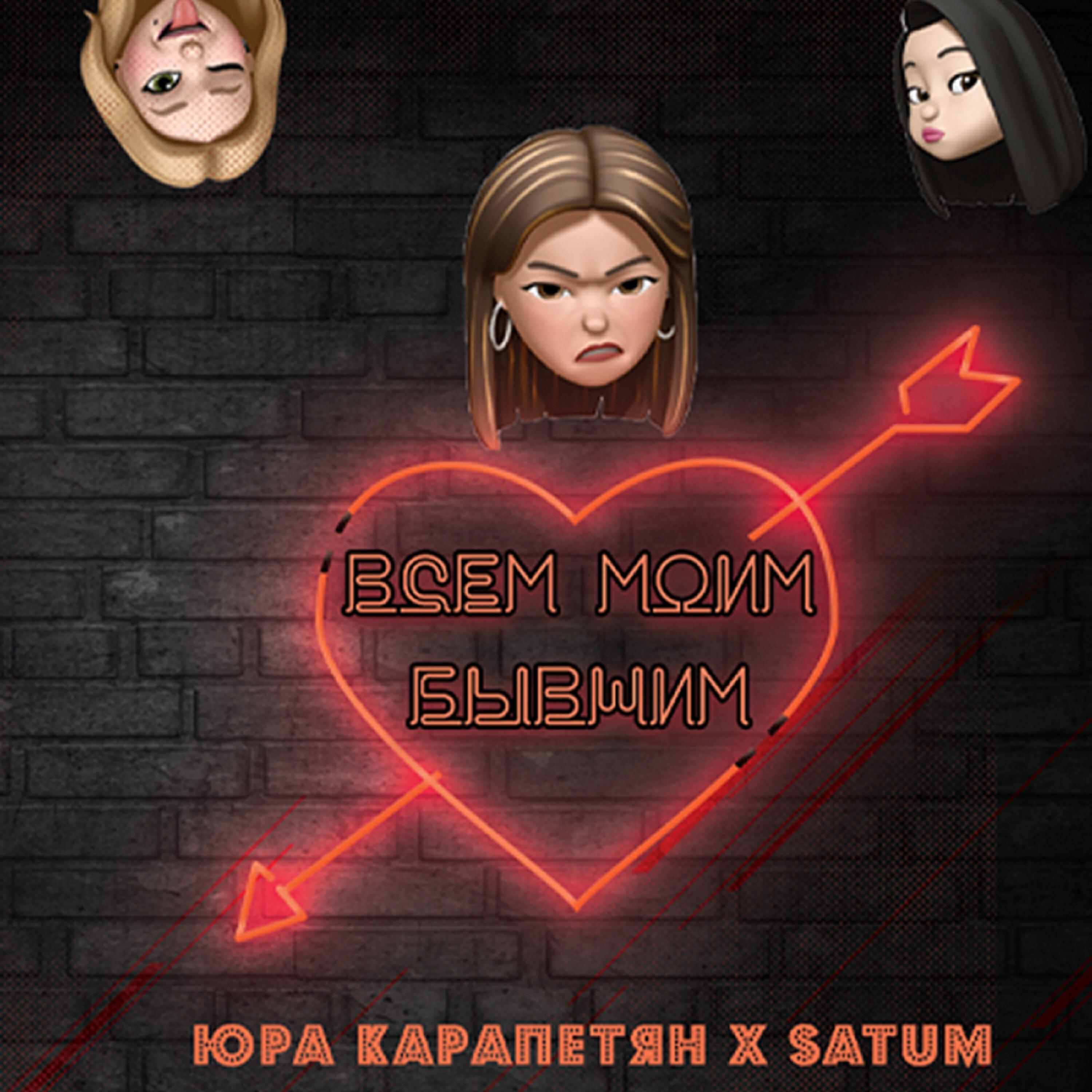 Релиз Всем моим бывшим