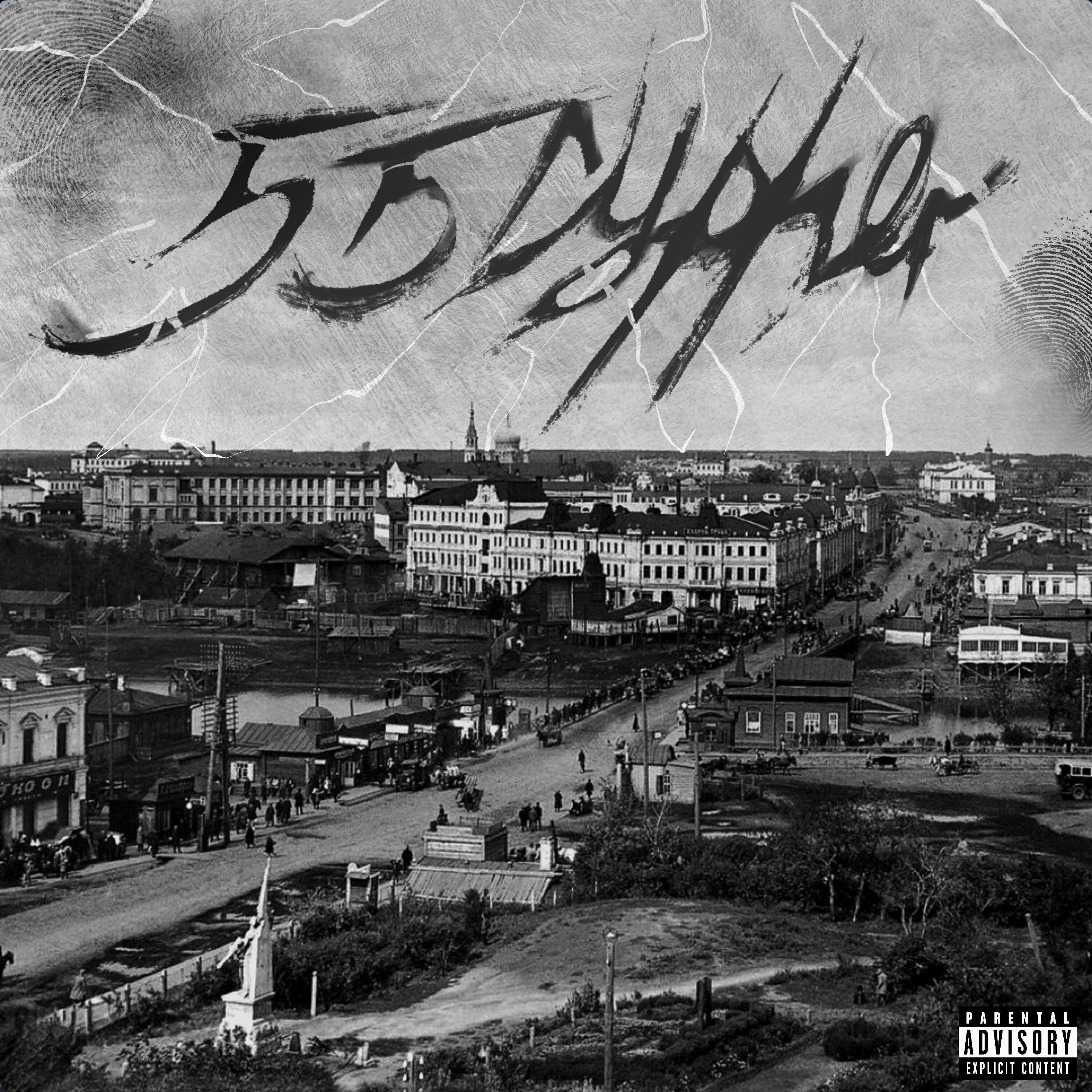 Релиз 55 Cypher