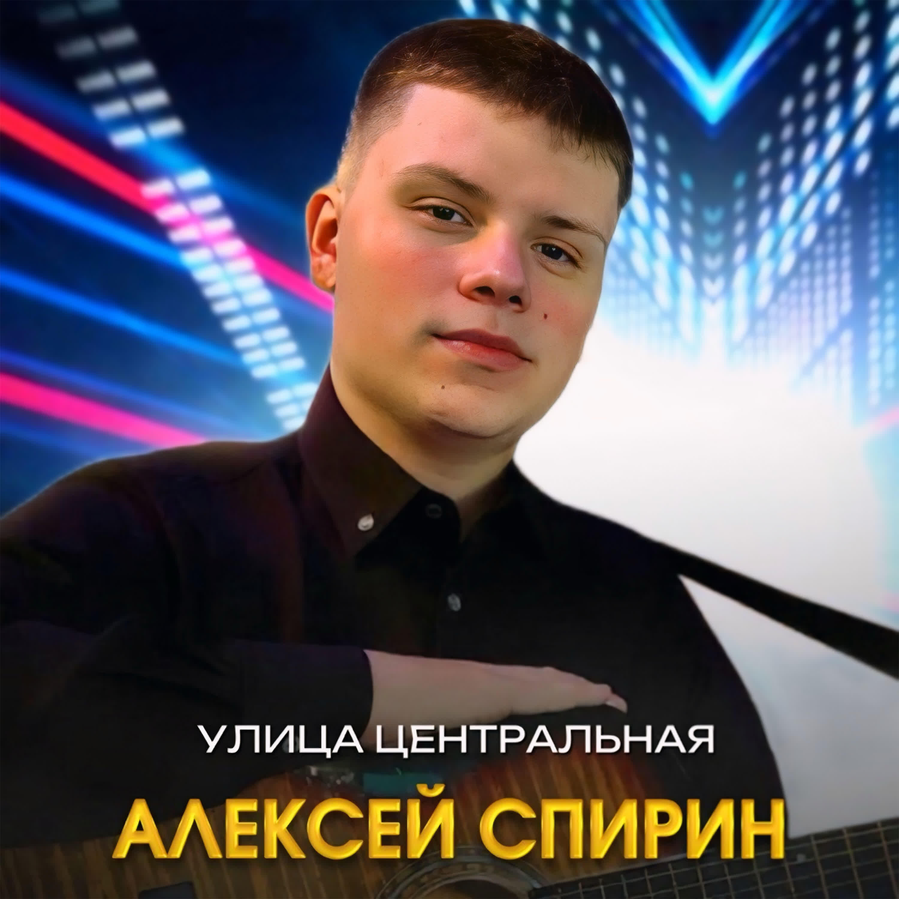 Релиз Улица центральная