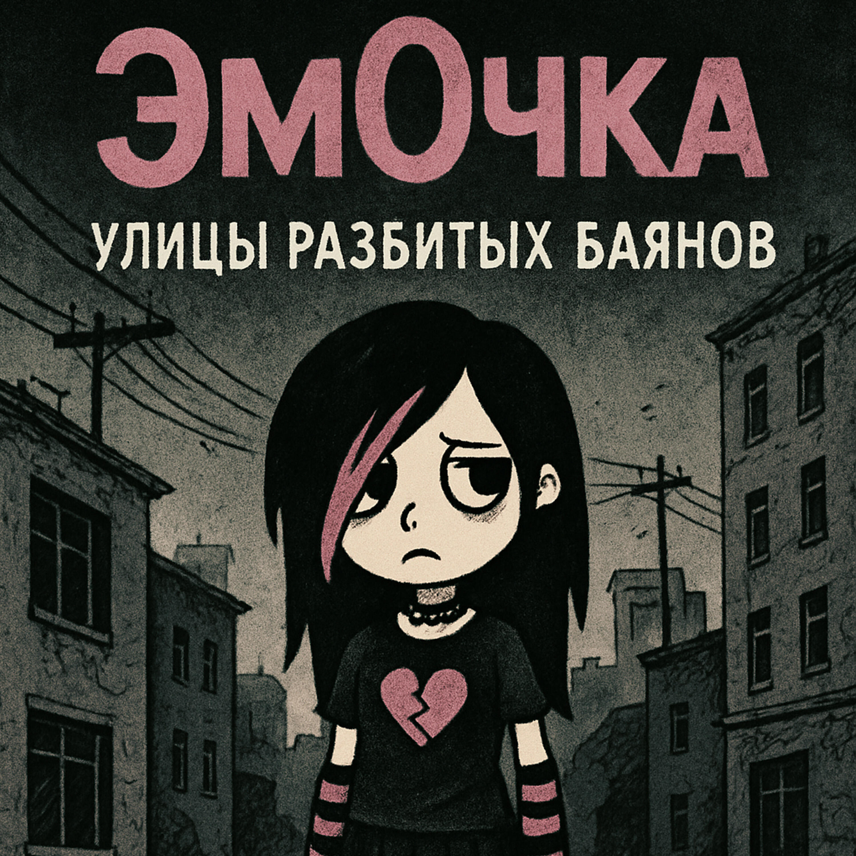 Релиз Улицы разбитых баянов