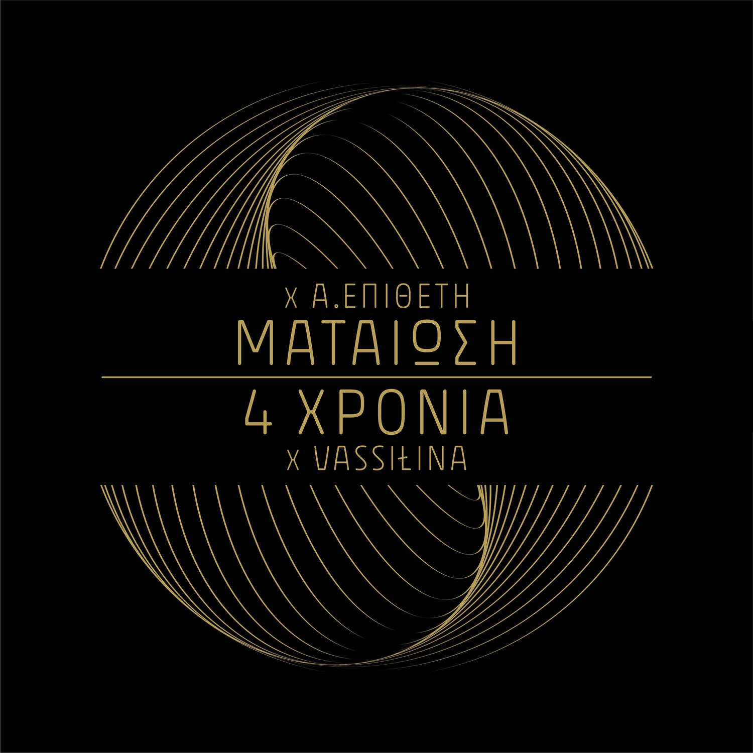 Релиз Mataiosi / 4 Xronia