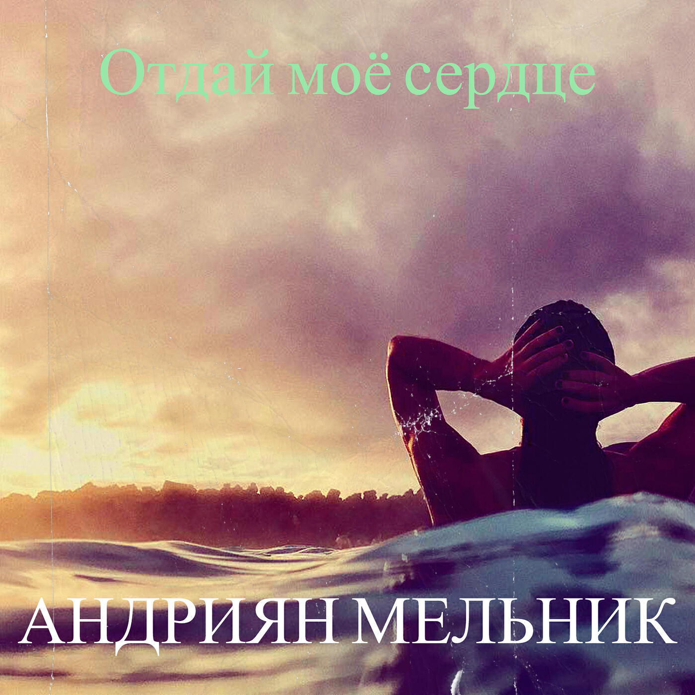 Релиз Отдай моё сердце