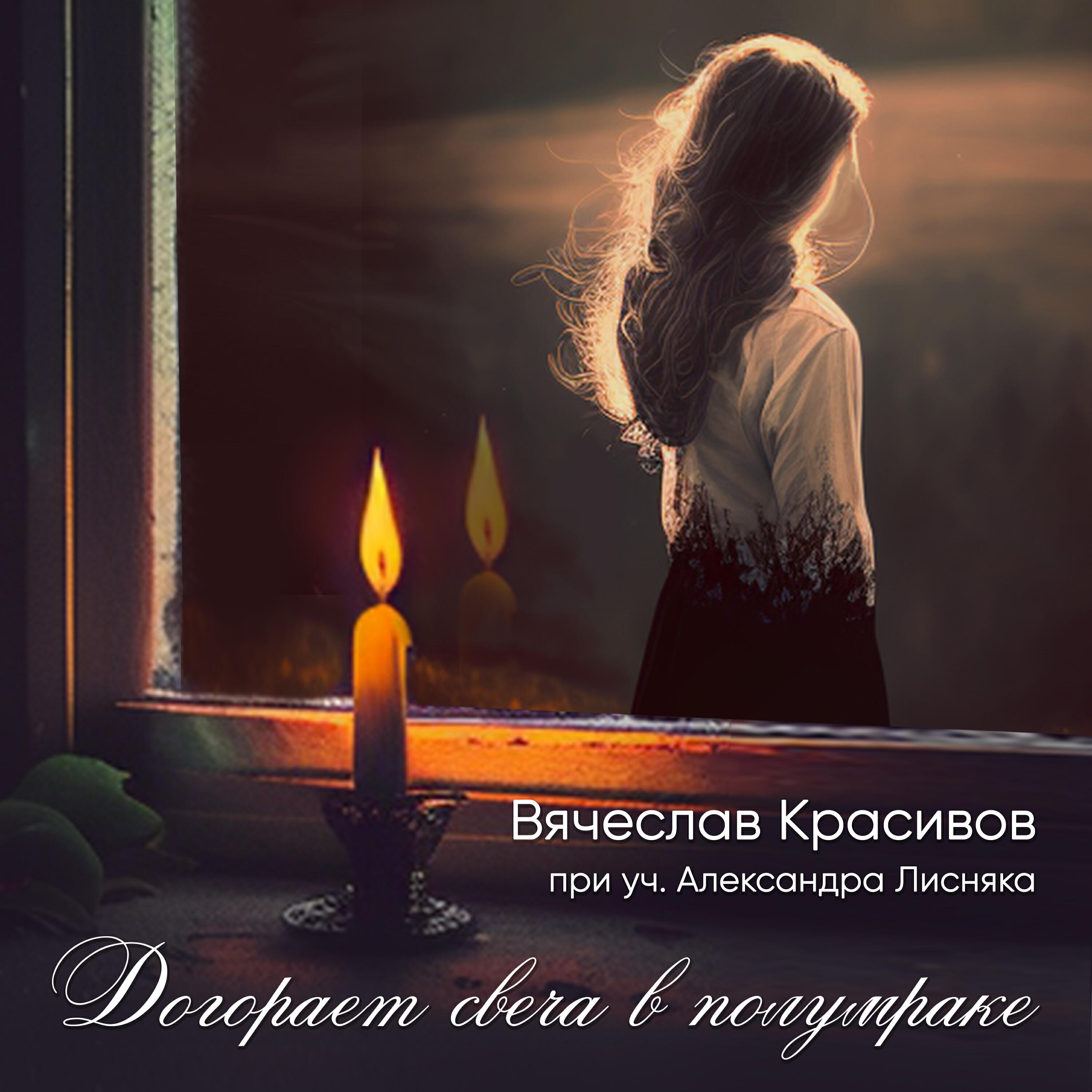 Релиз Догорает свеча в полумраке