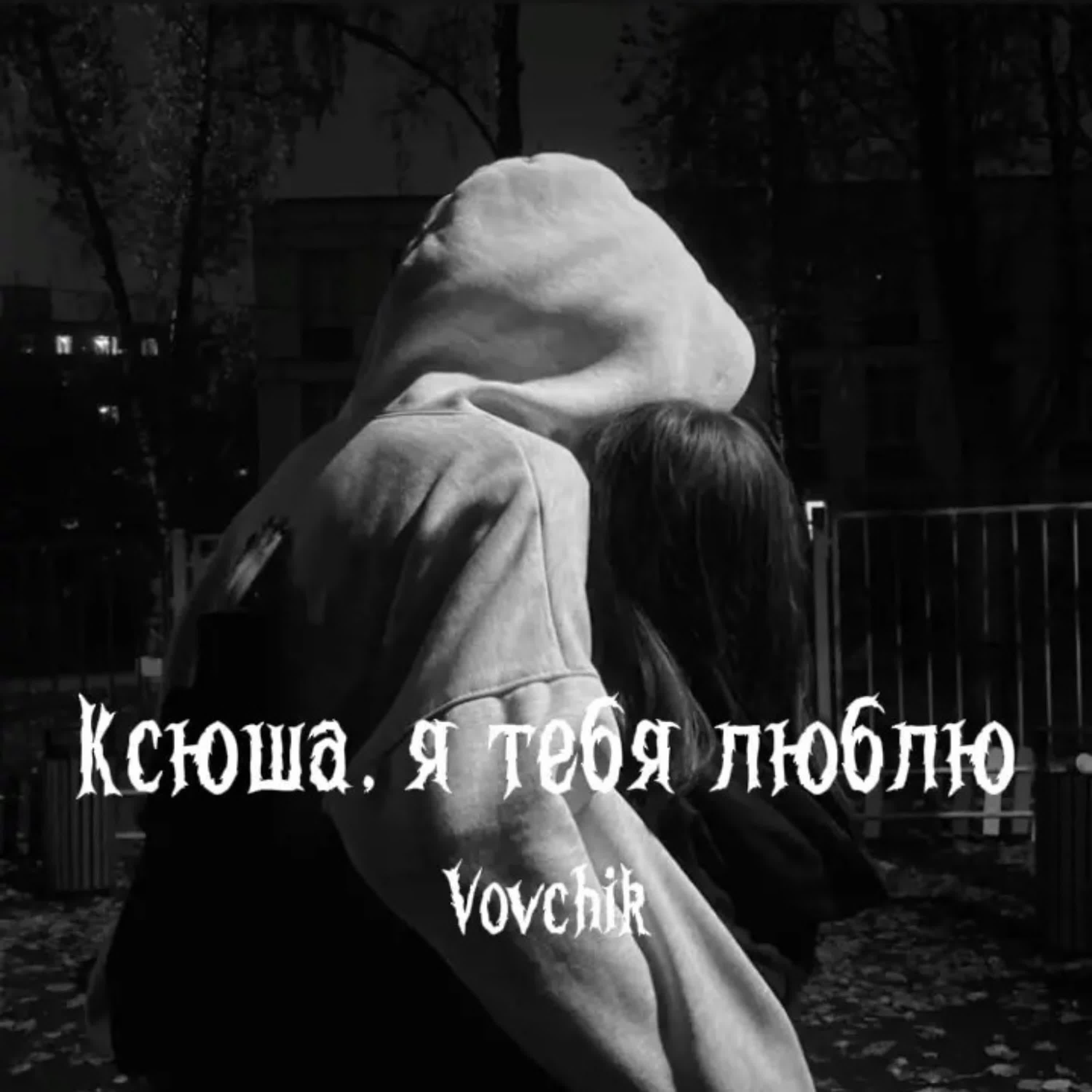 Релиз Ксюша, я тебя люблю