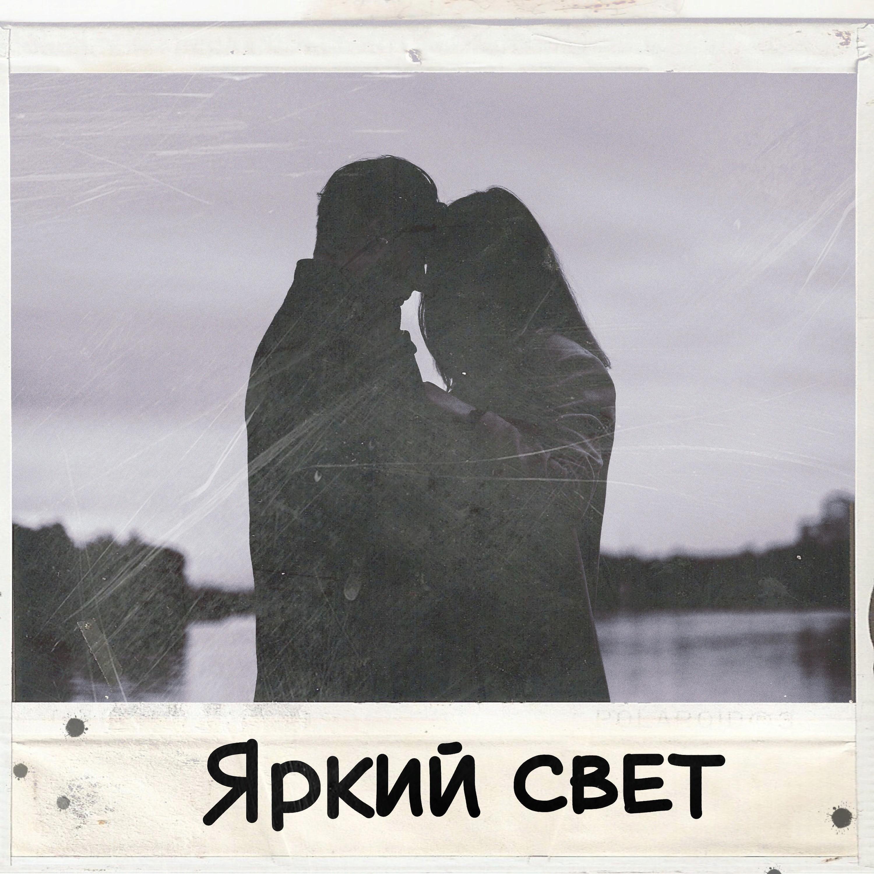 Релиз Яркий свет