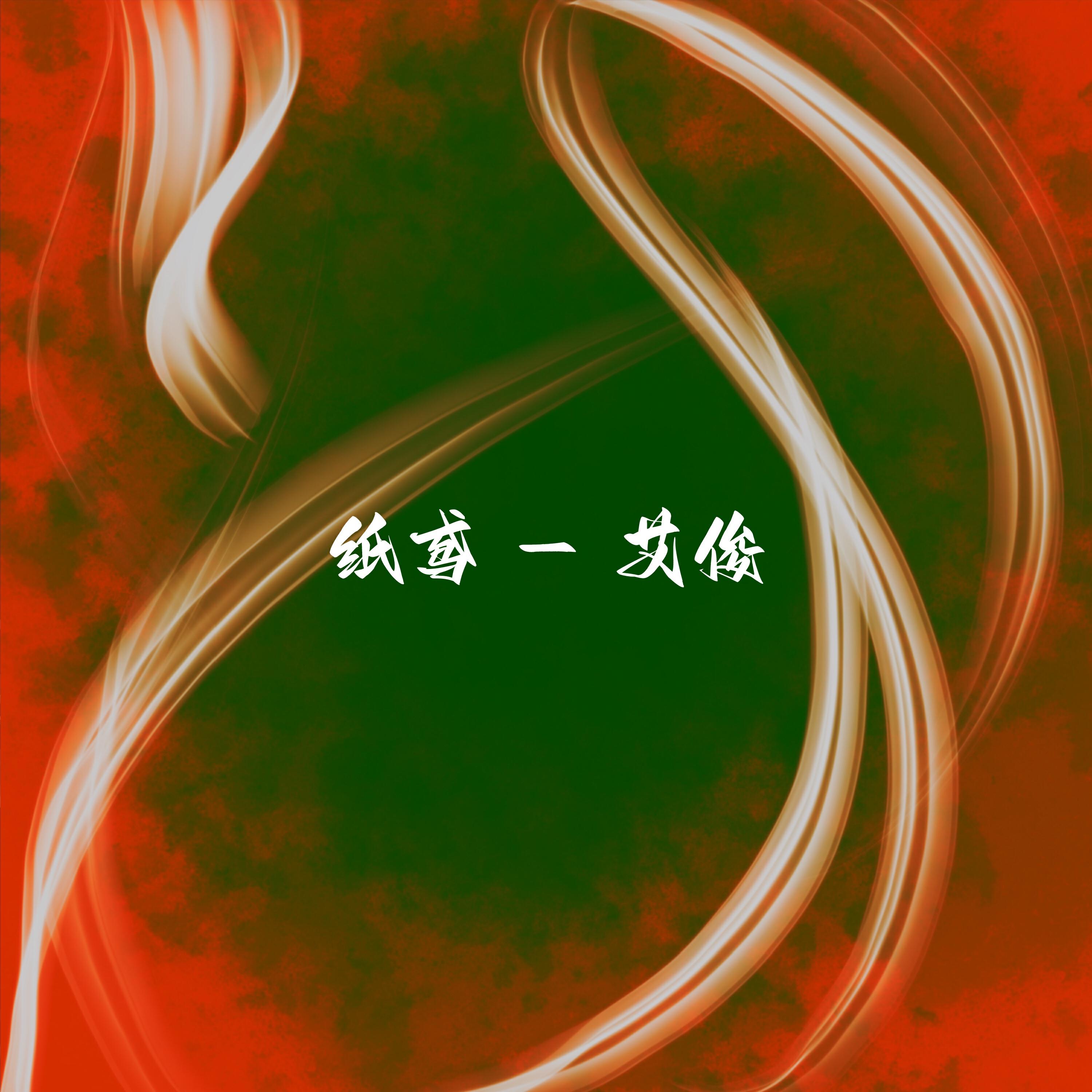 Релиз 纸鸢