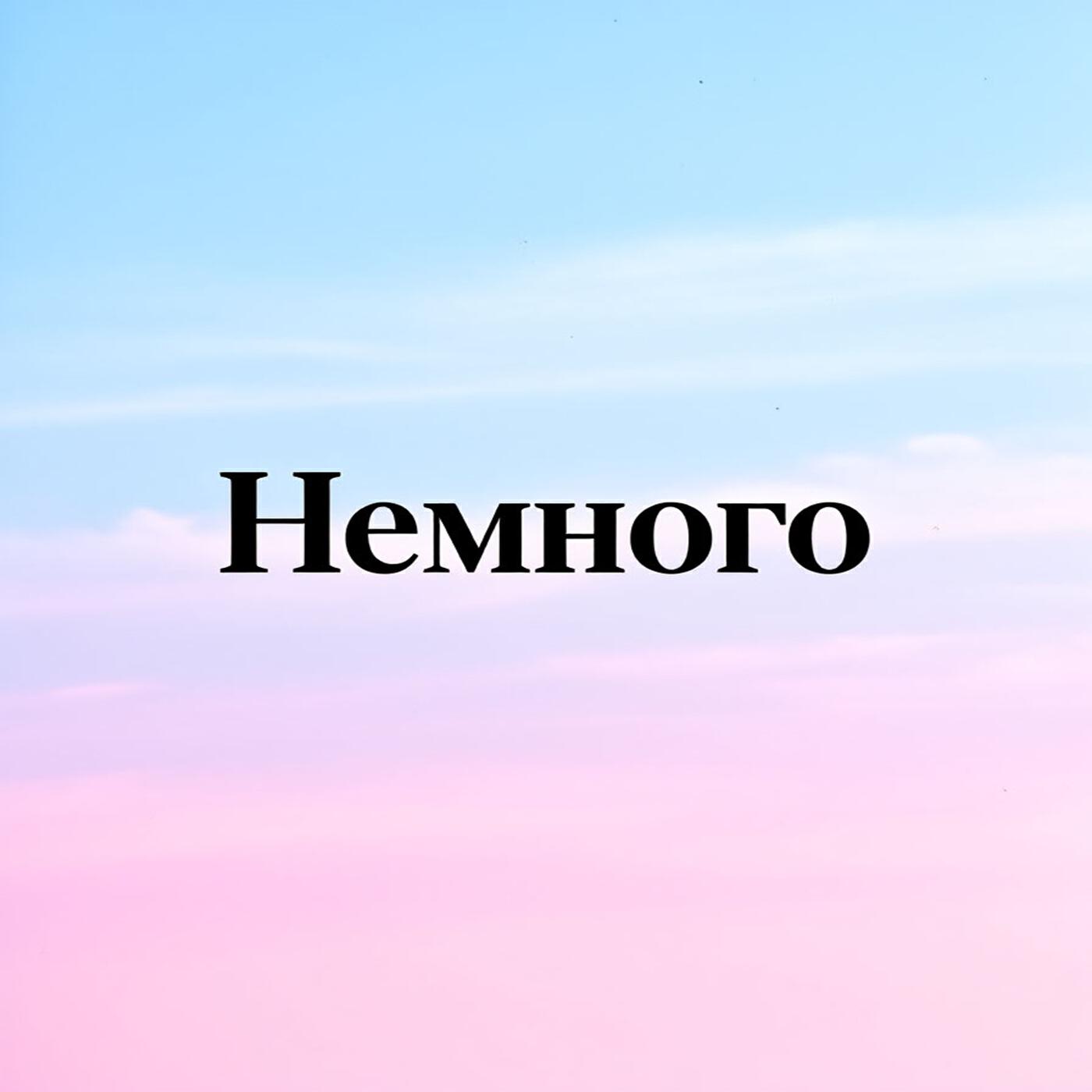 Релиз Немного