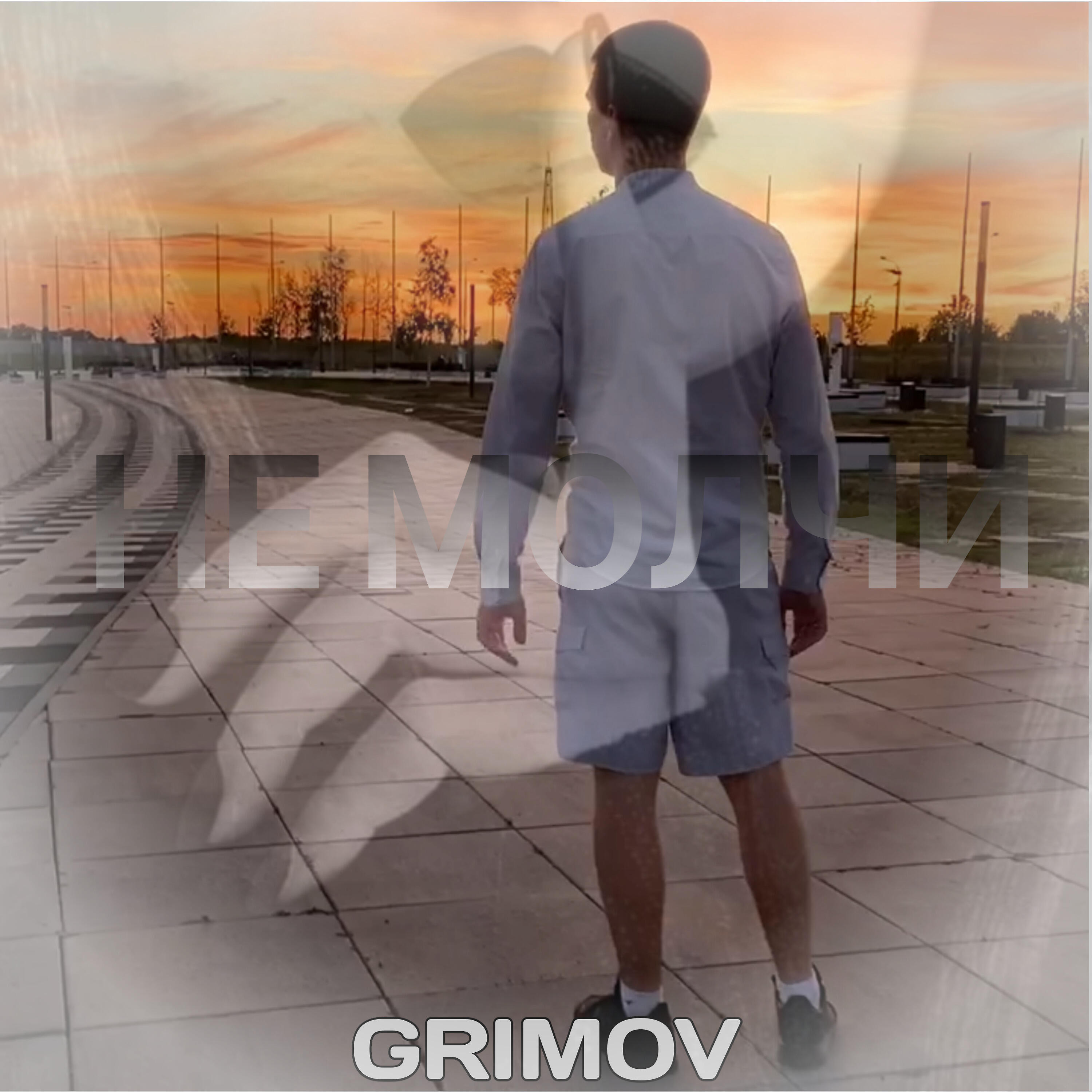Релиз Не молчи