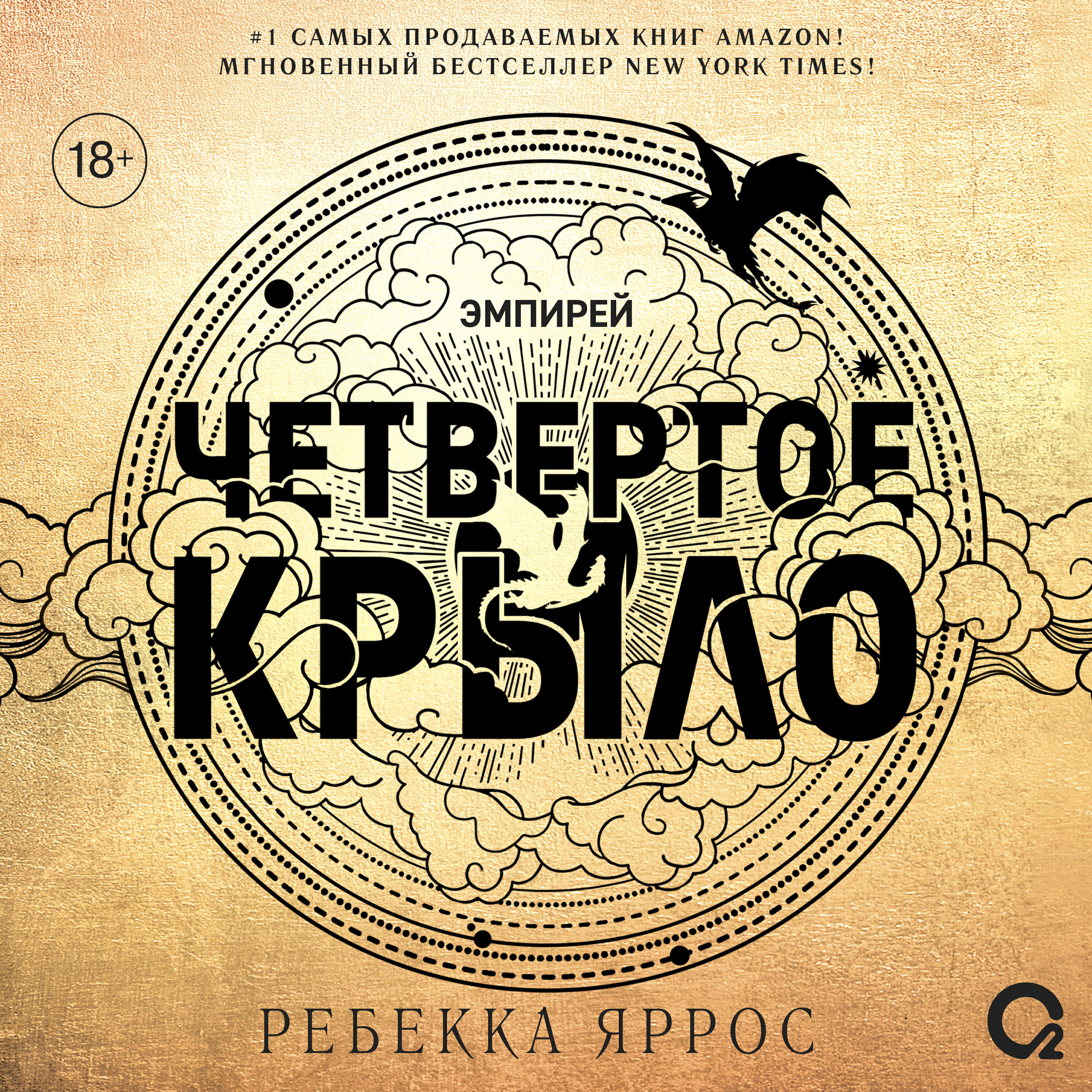 Аудиокнига Четвертое крыло, Ребекка Яррос - слушать онлайн, бесплатно ...