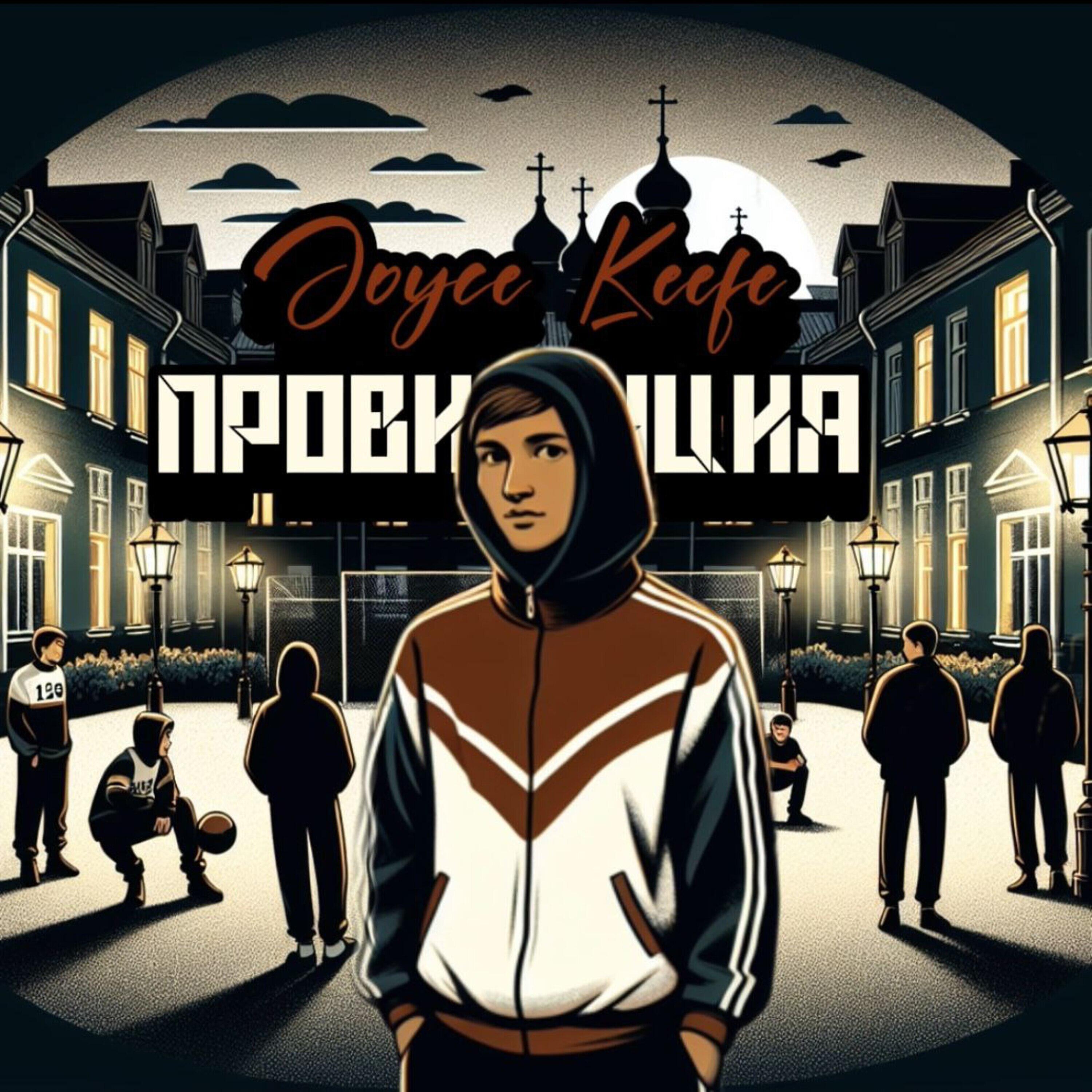 Релиз Провинция