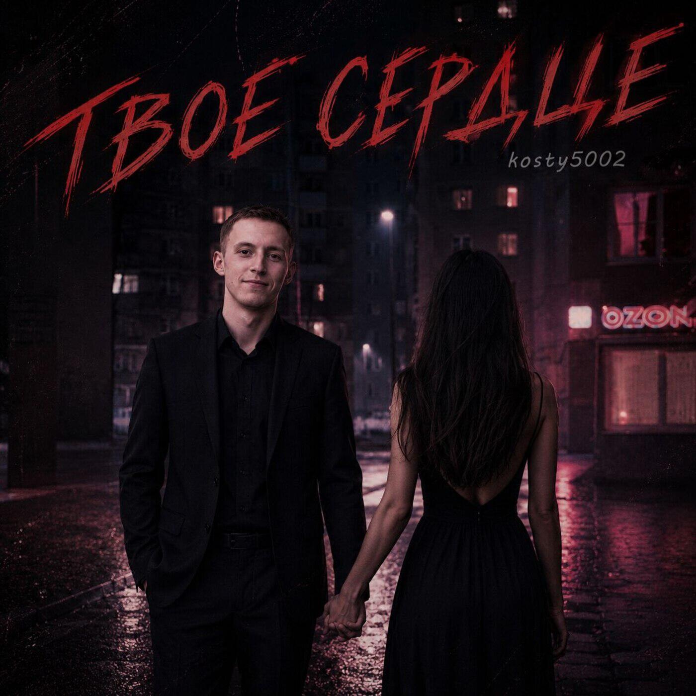 Релиз Твое сердце