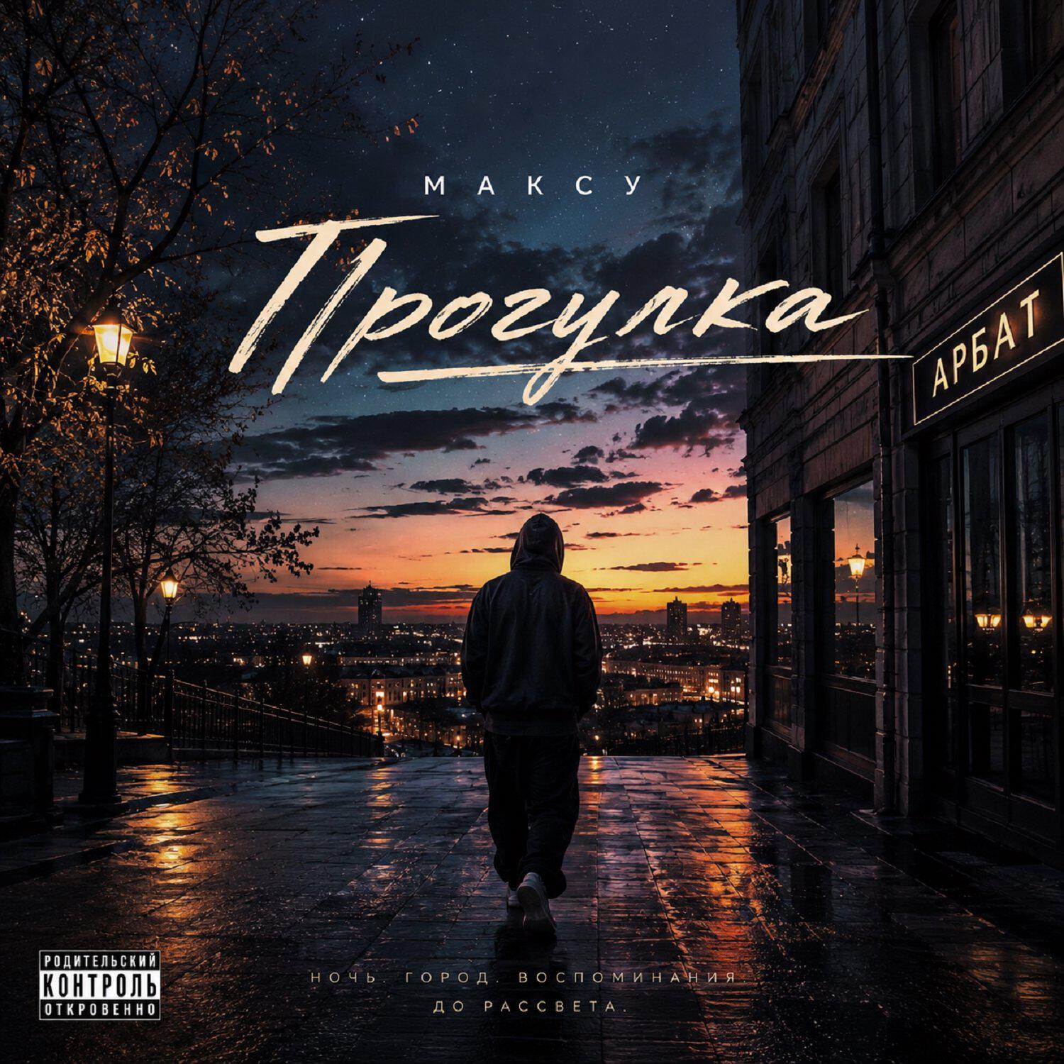 Релиз Прогулка