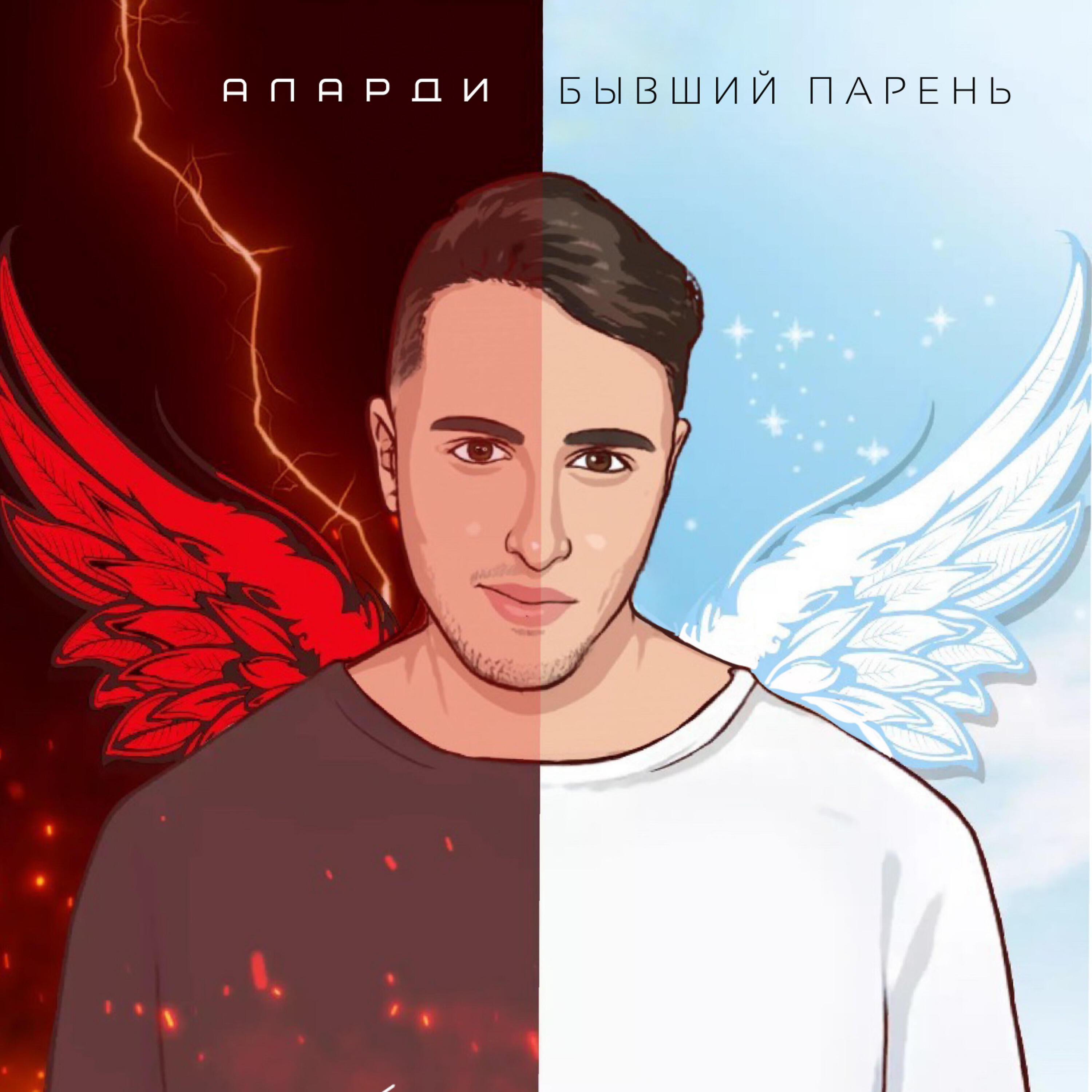 Релиз Бывший парень