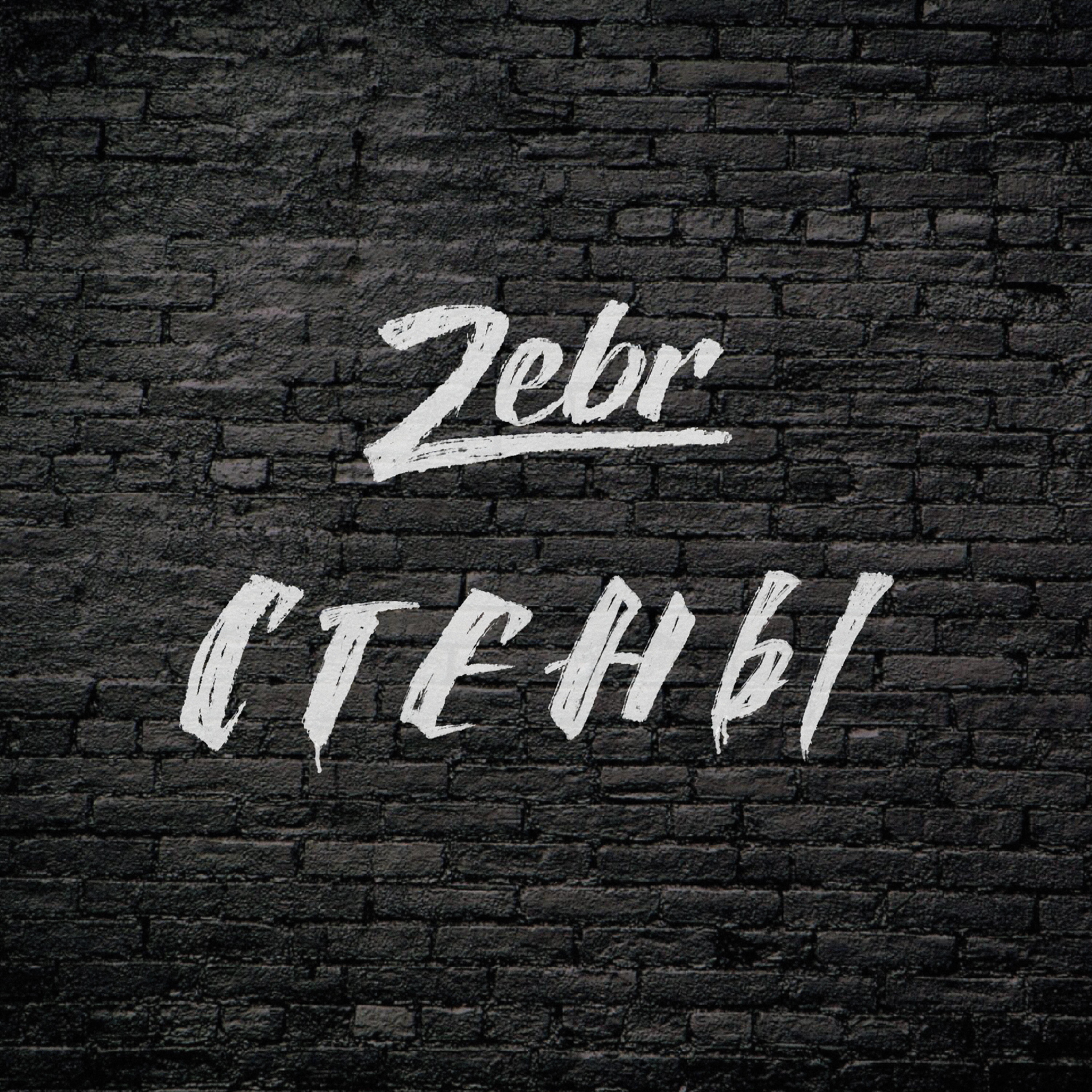 Релиз Стены