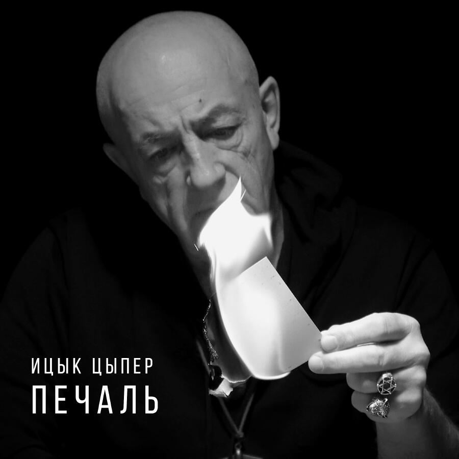 Релиз Печаль