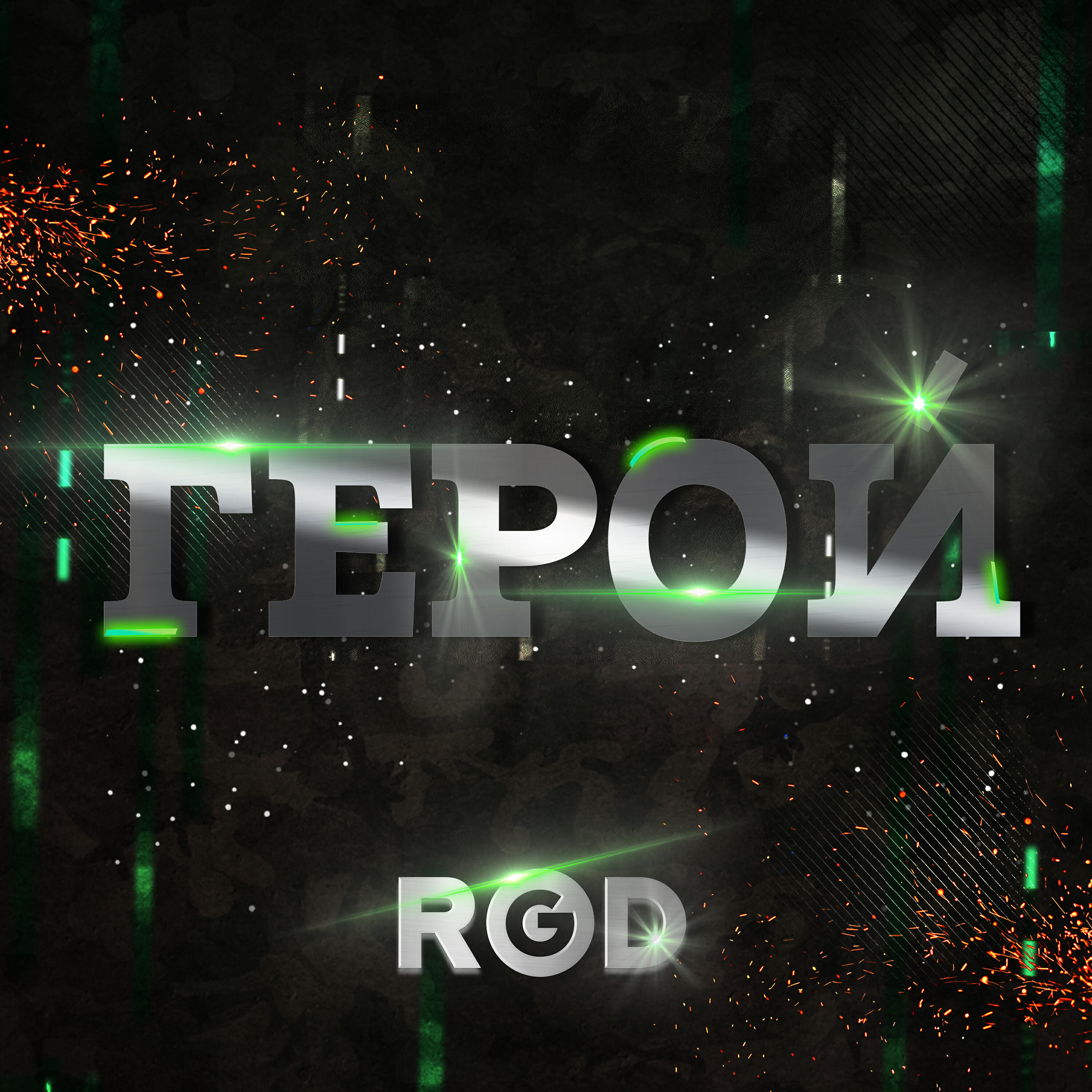 Релиз Герой