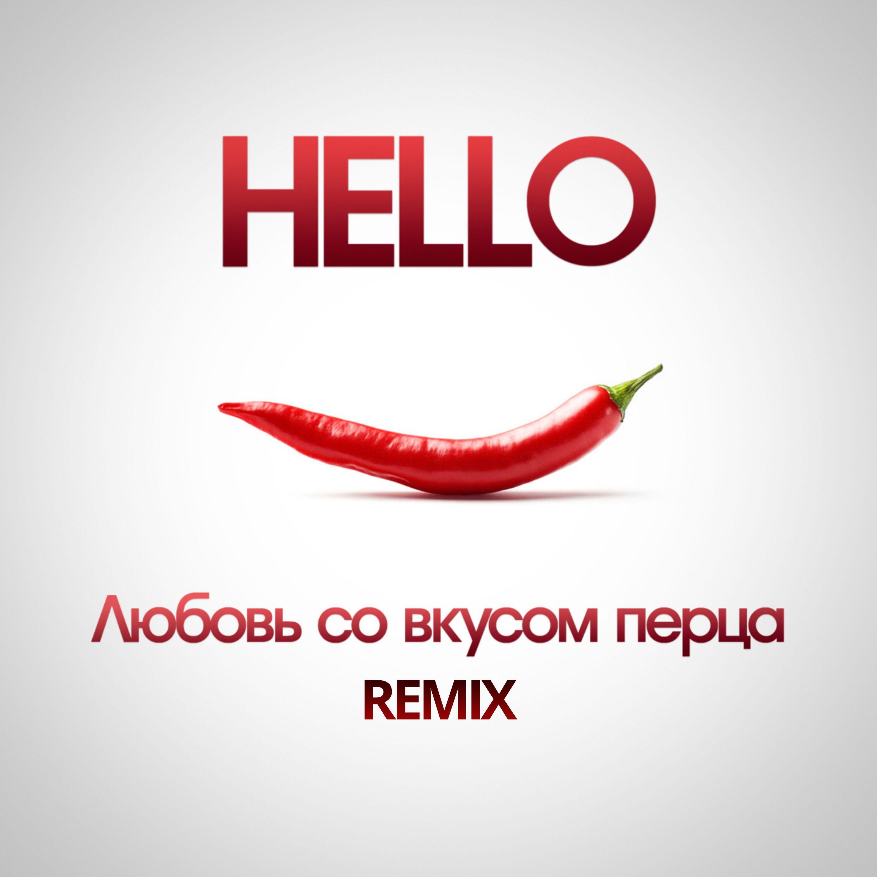Релиз Любовь со вкусом перца (HELLO Remix)