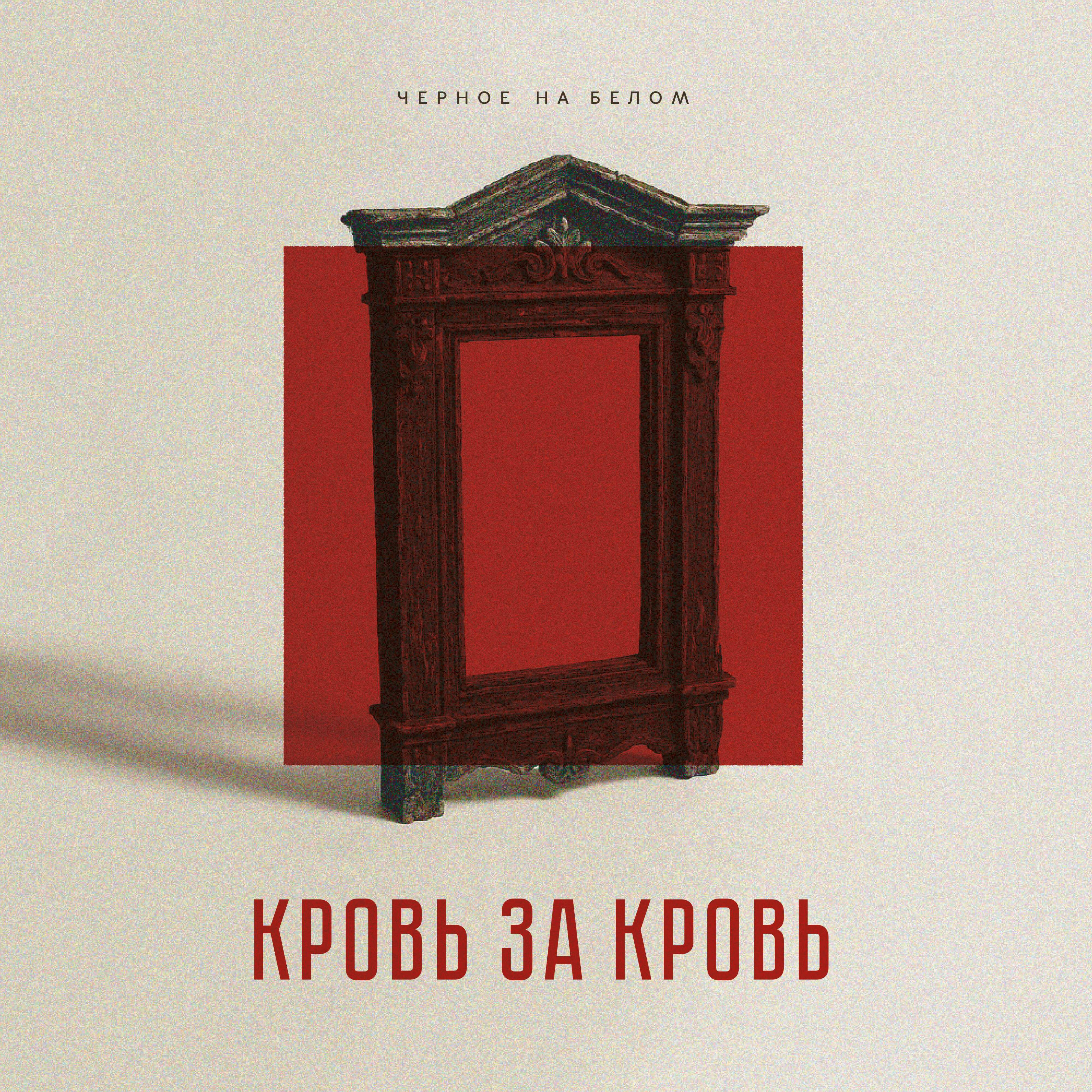 Релиз кровь за кровь