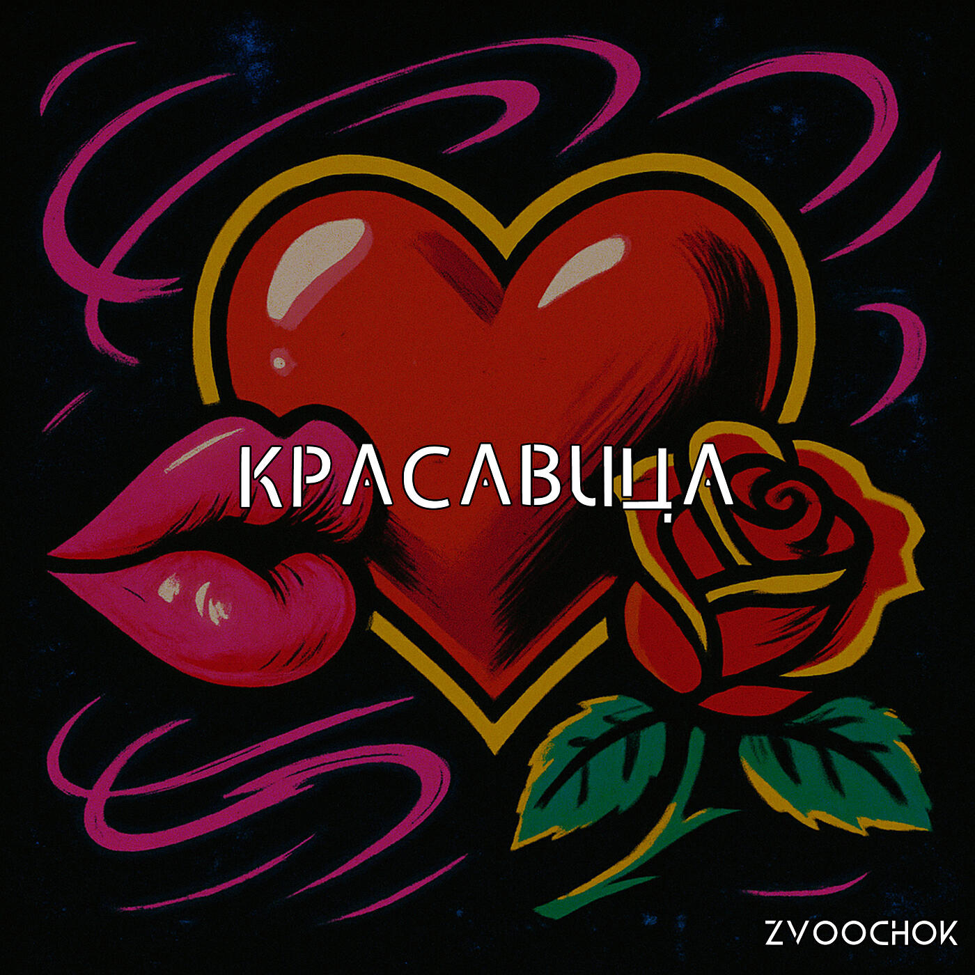 Релиз Красавица