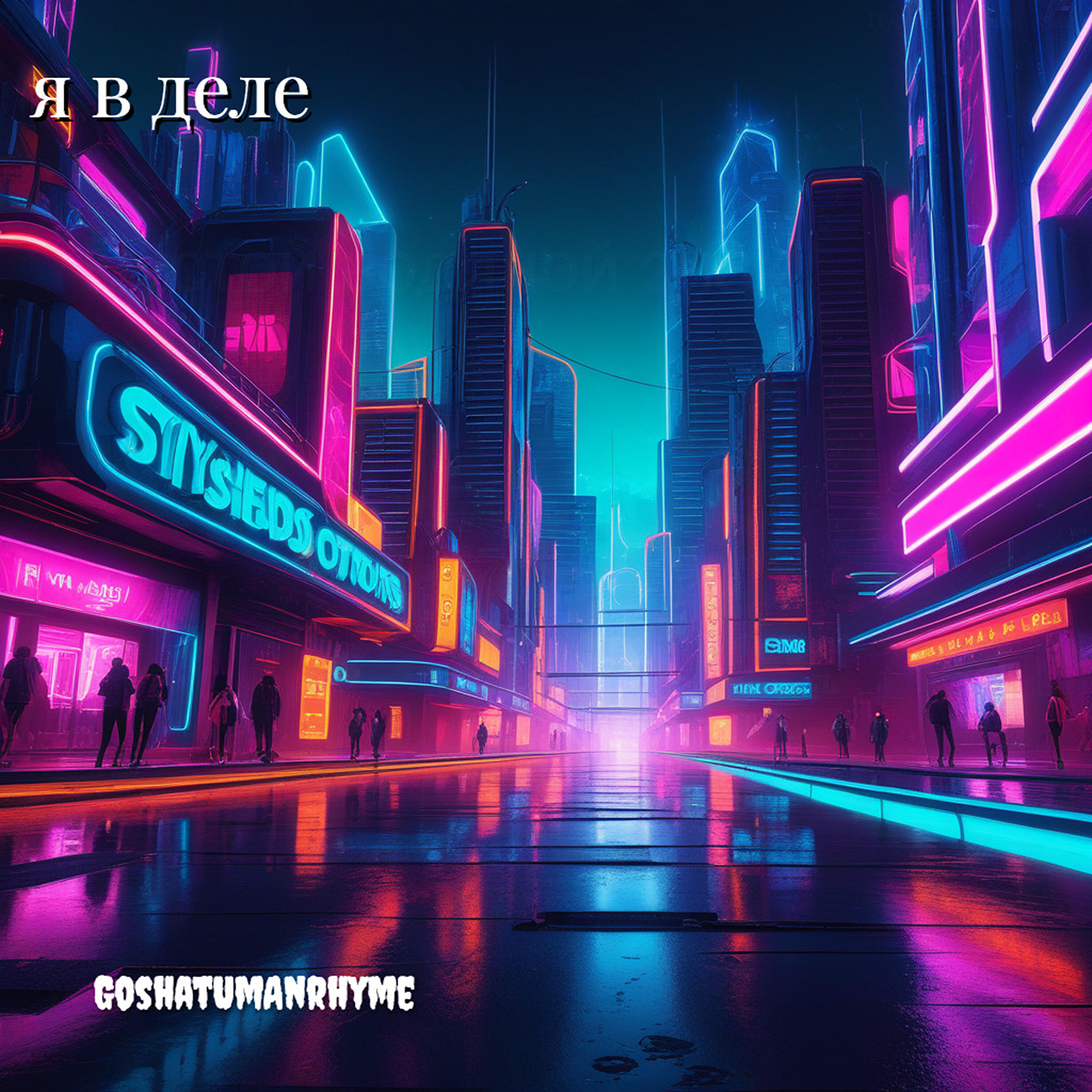 Релиз Я в деле