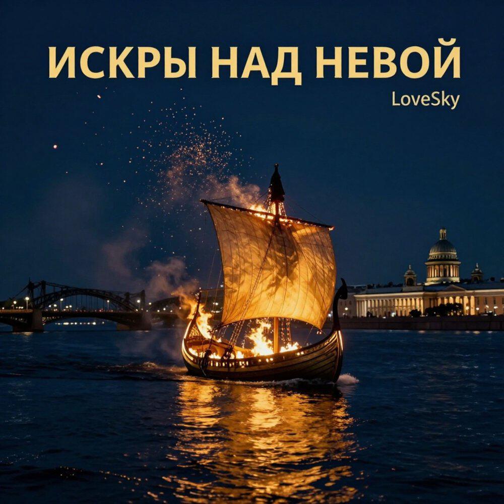 Релиз Искры над Невой