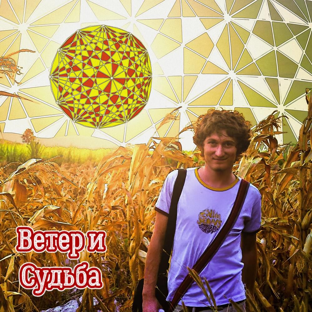 Релиз Ветер и Судьба