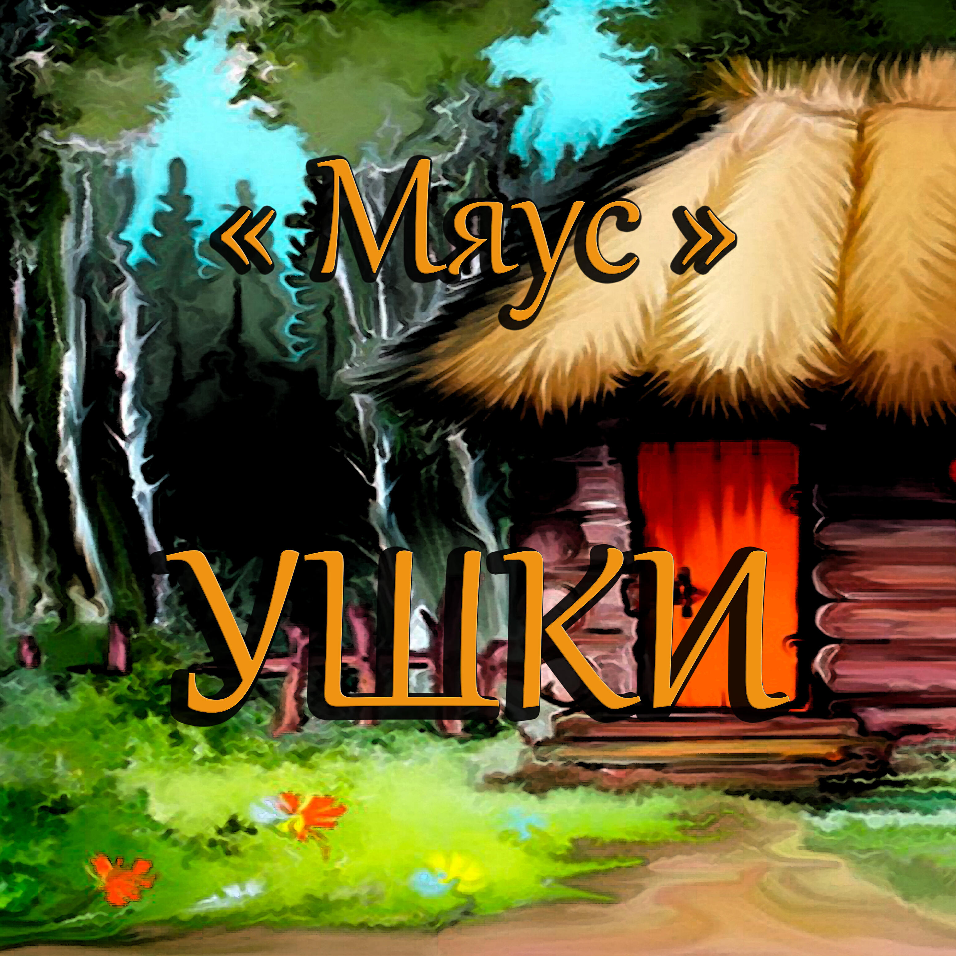 Релиз Ушки
