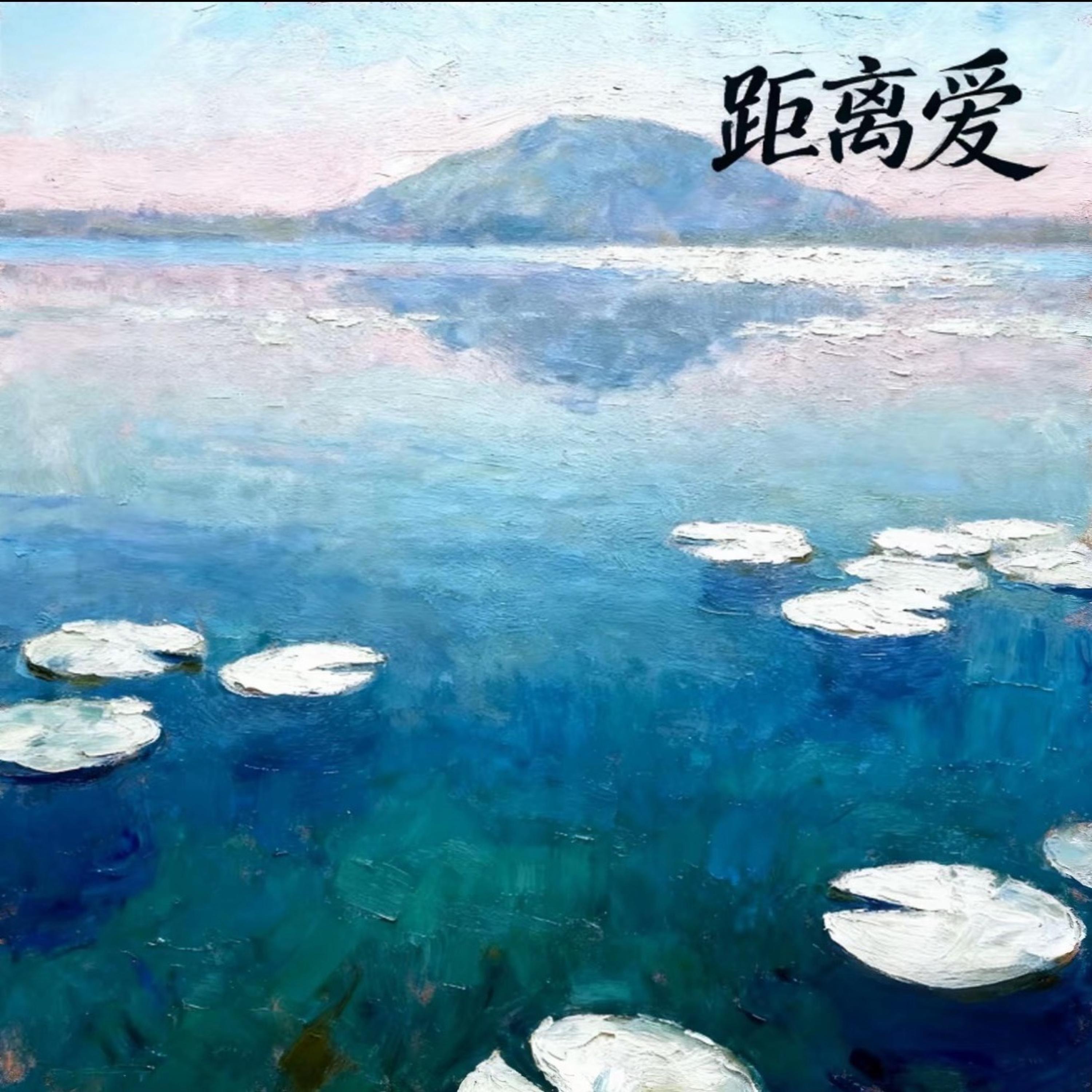 Релиз 距离爱
