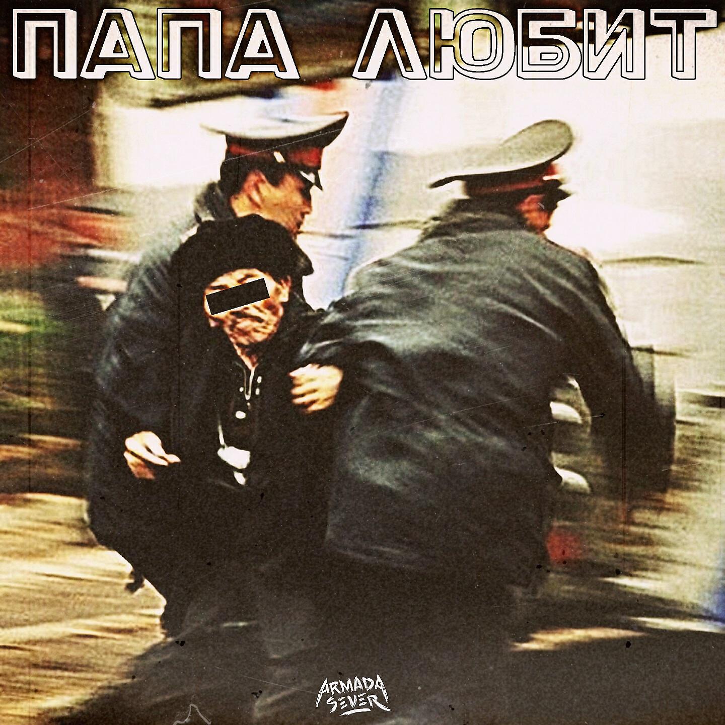Постер альбома Папа любит