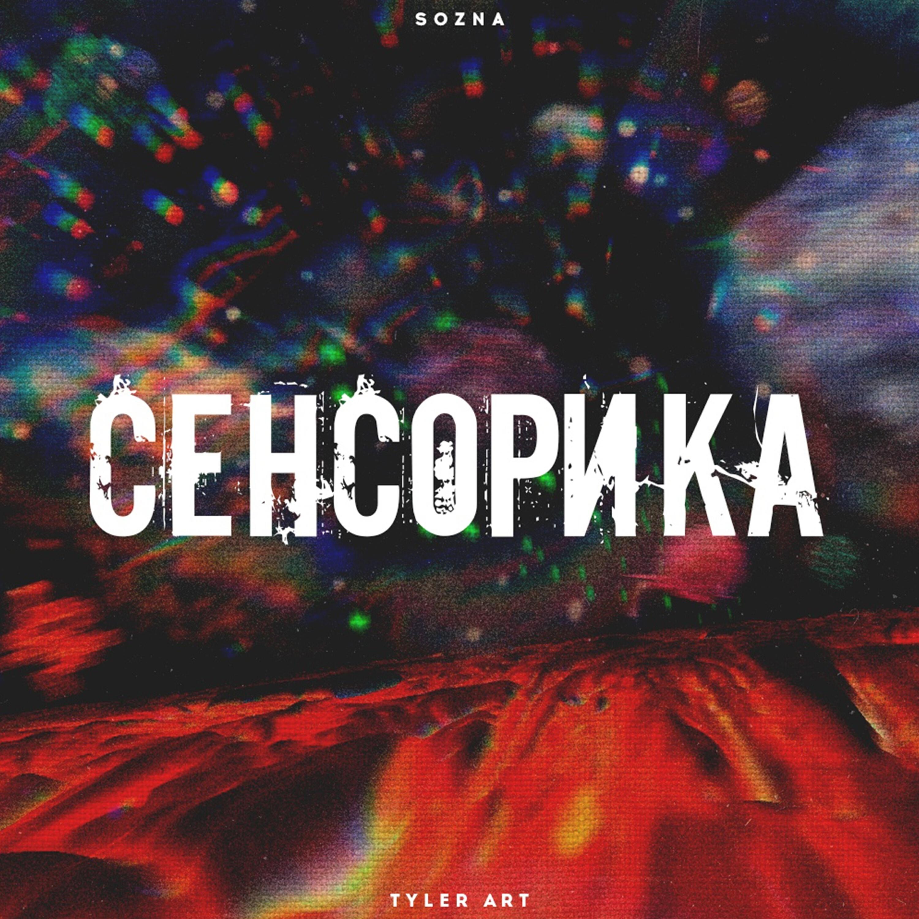 Релиз Сенсорика