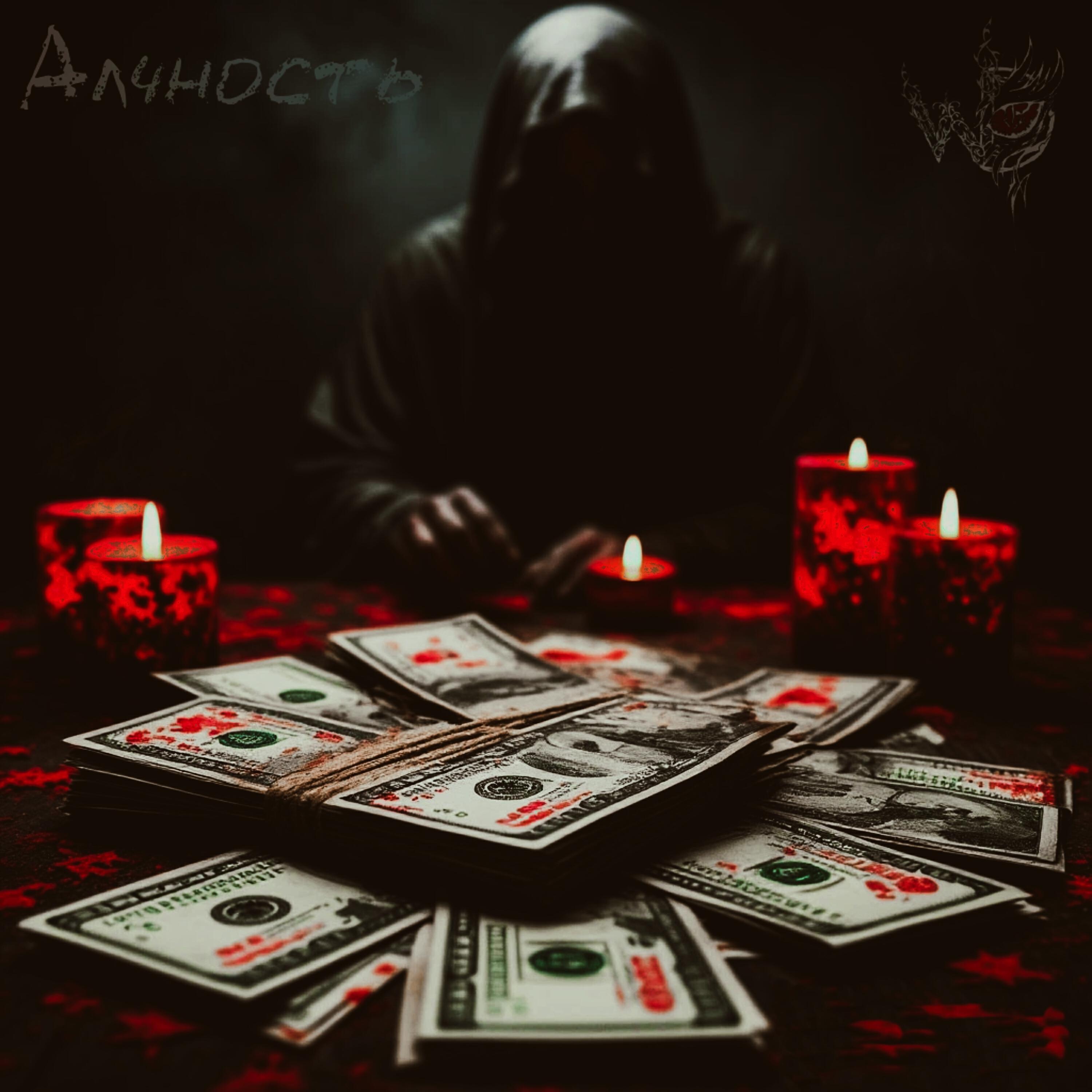 Релиз Алчность