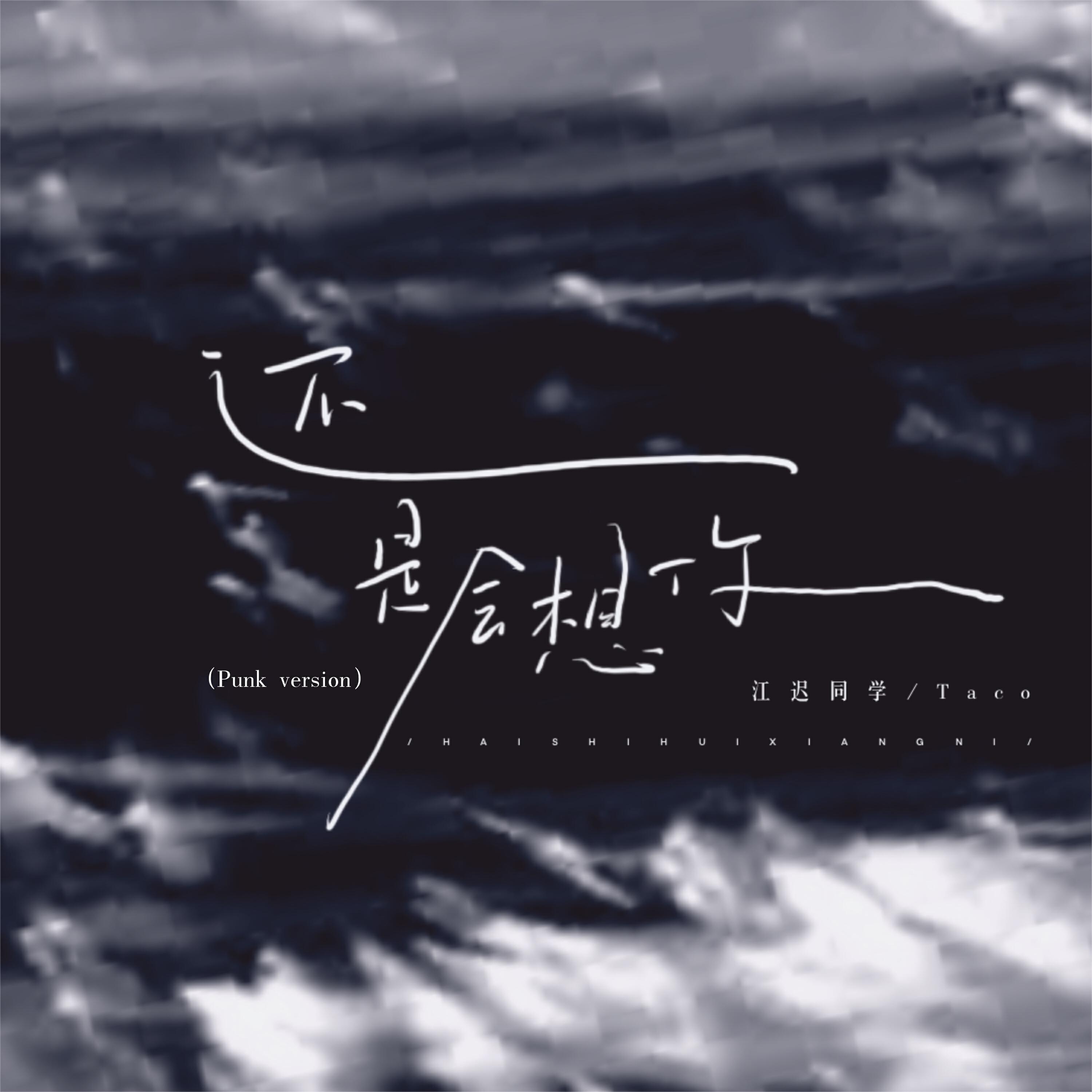 Релиз 还是会想你