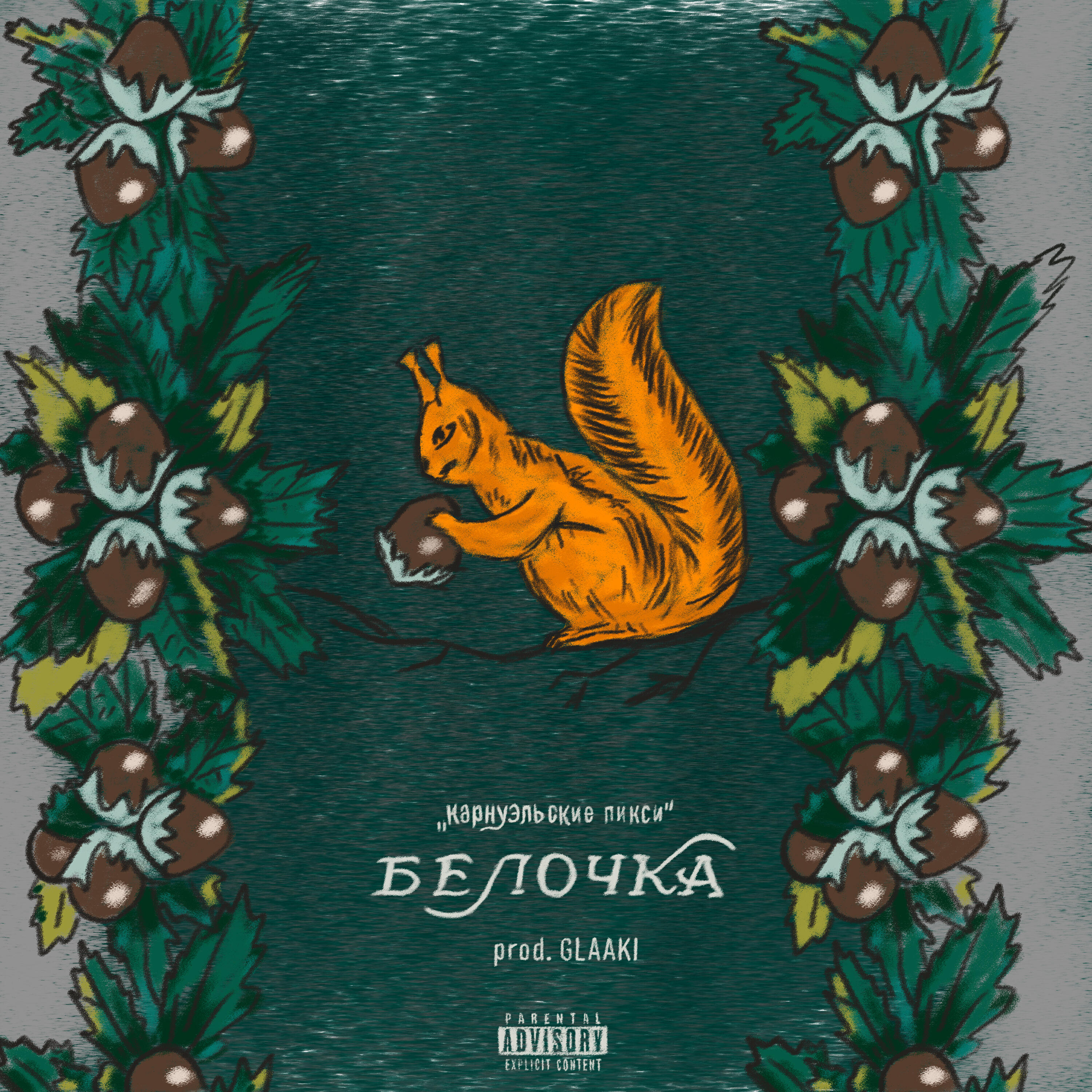 Релиз Белочка