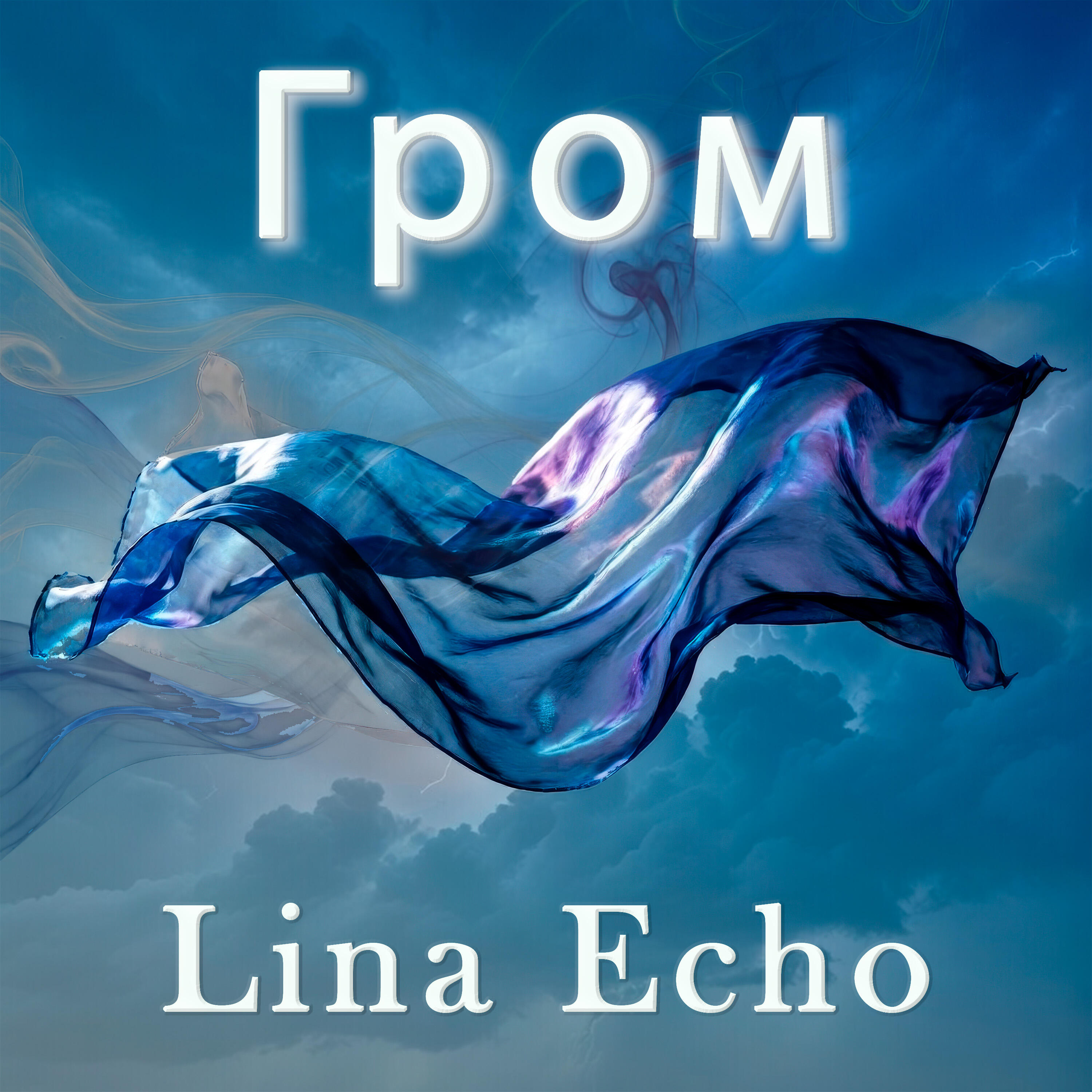 Релиз Гром