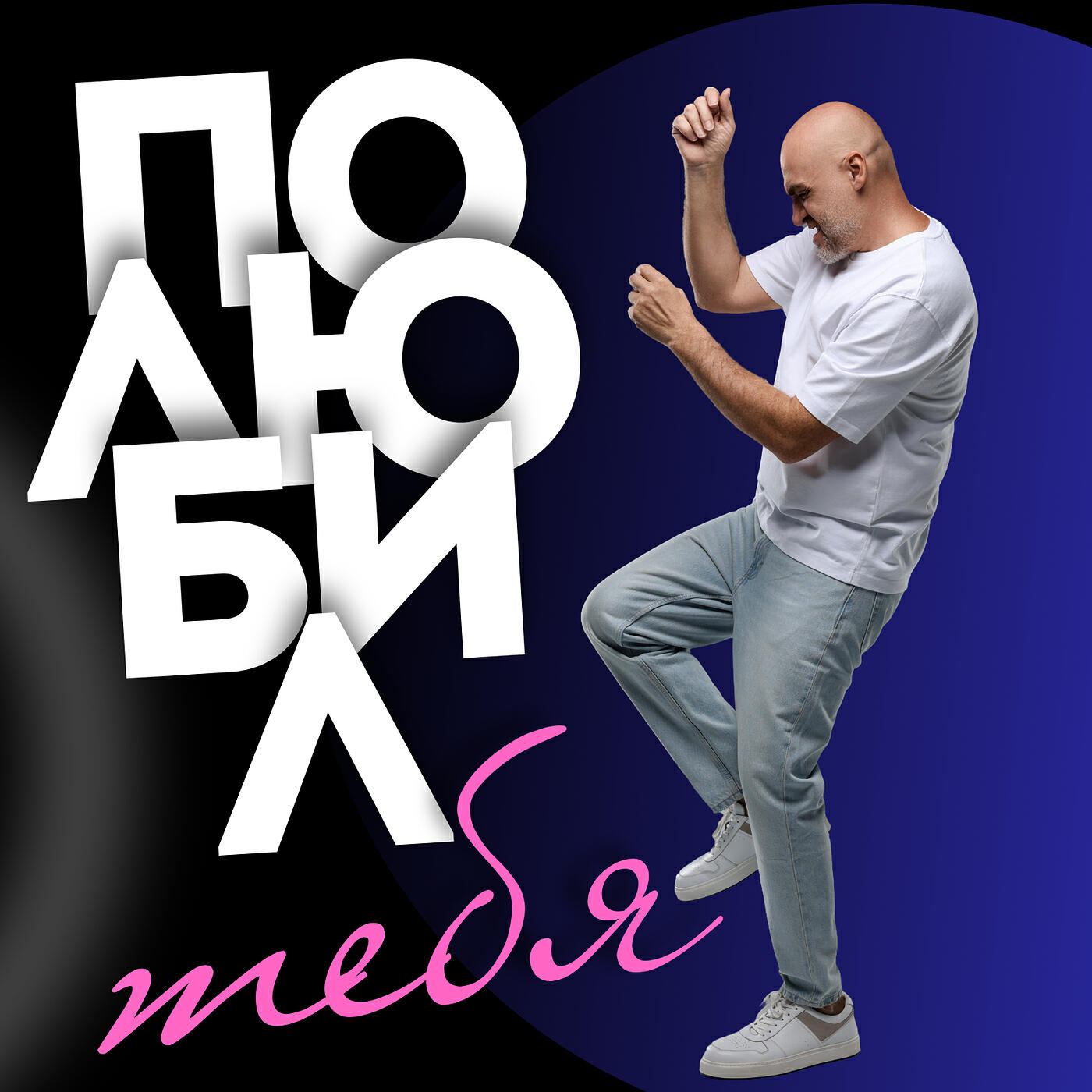 Релиз Полюбил тебя