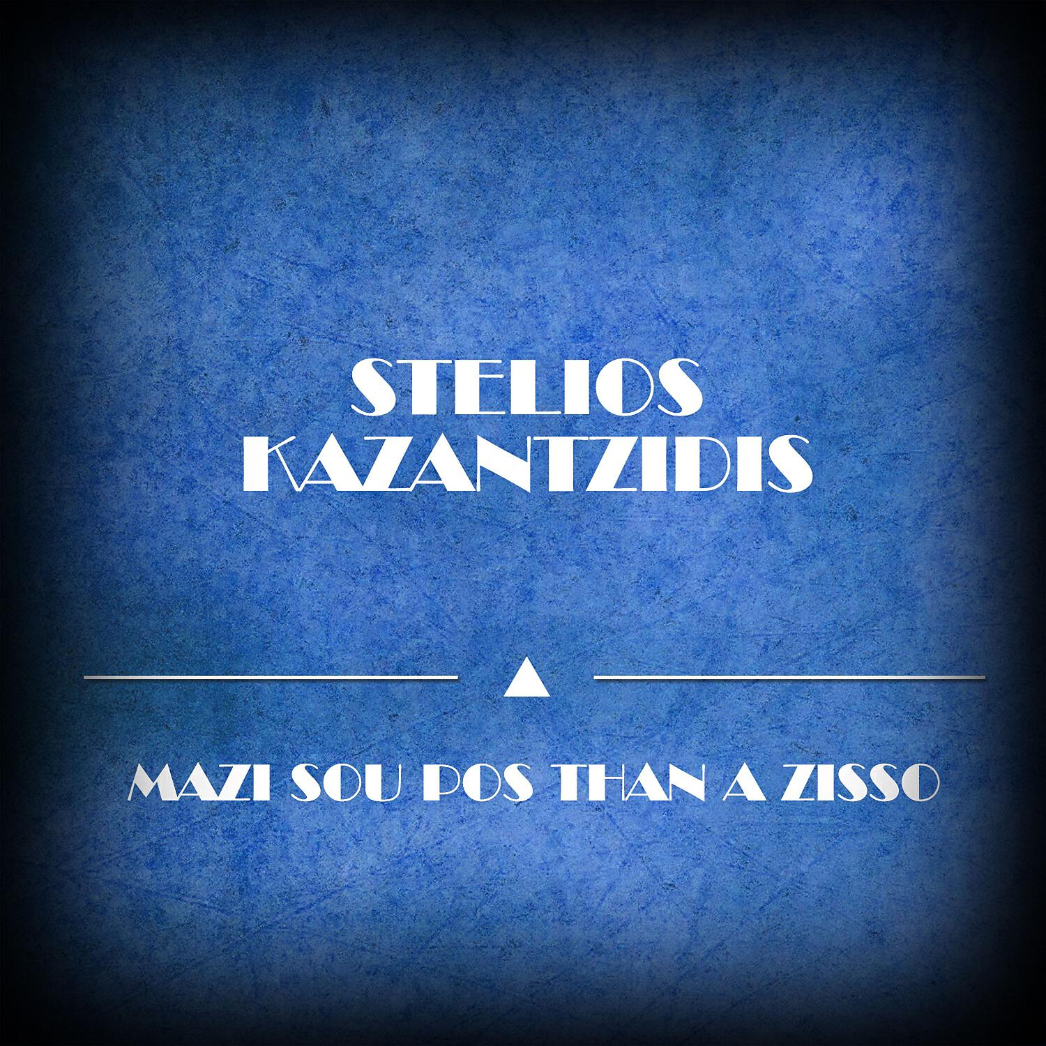 Релиз Mazi Sou Pos Than a Zisso