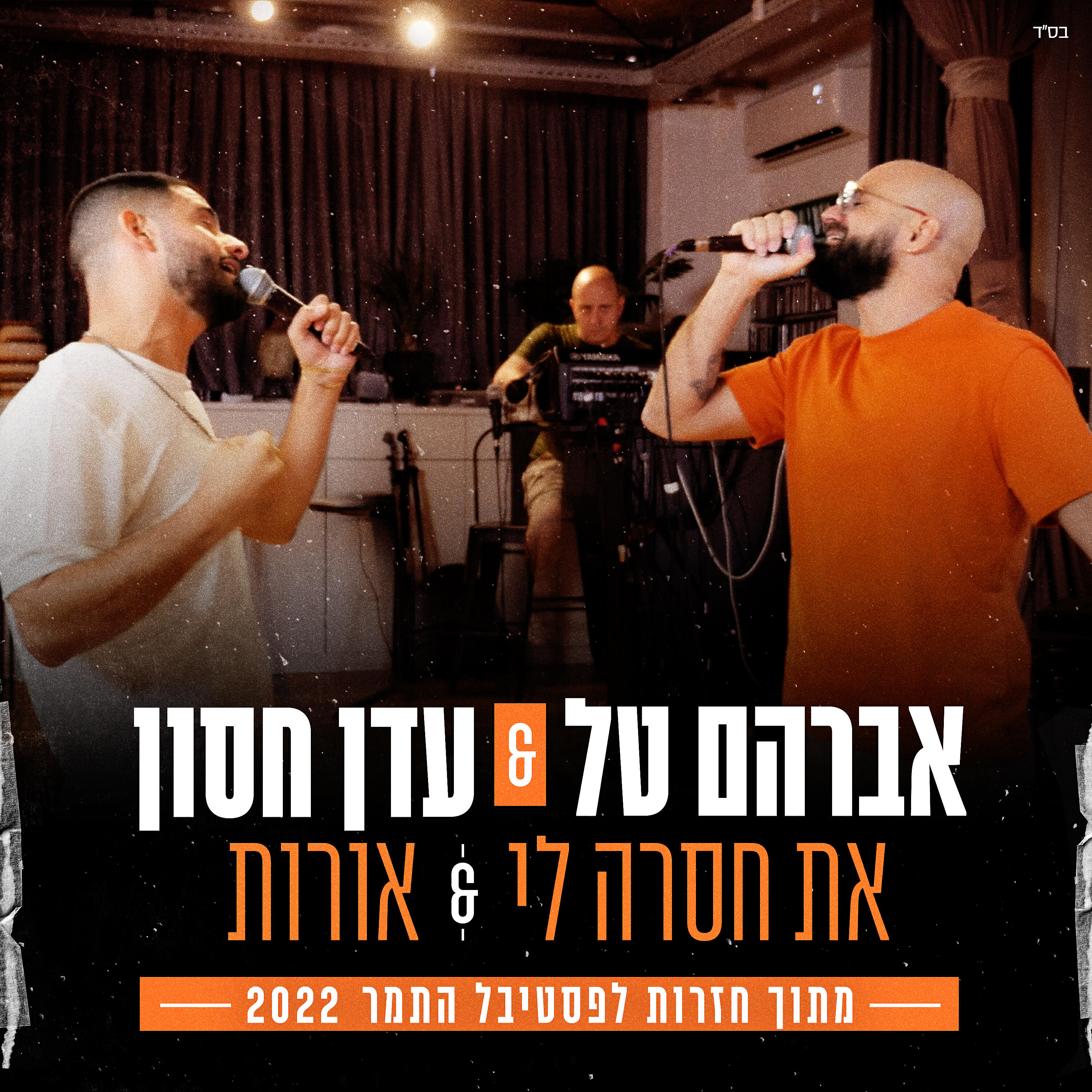 Релиз את חסרה לי & אורות