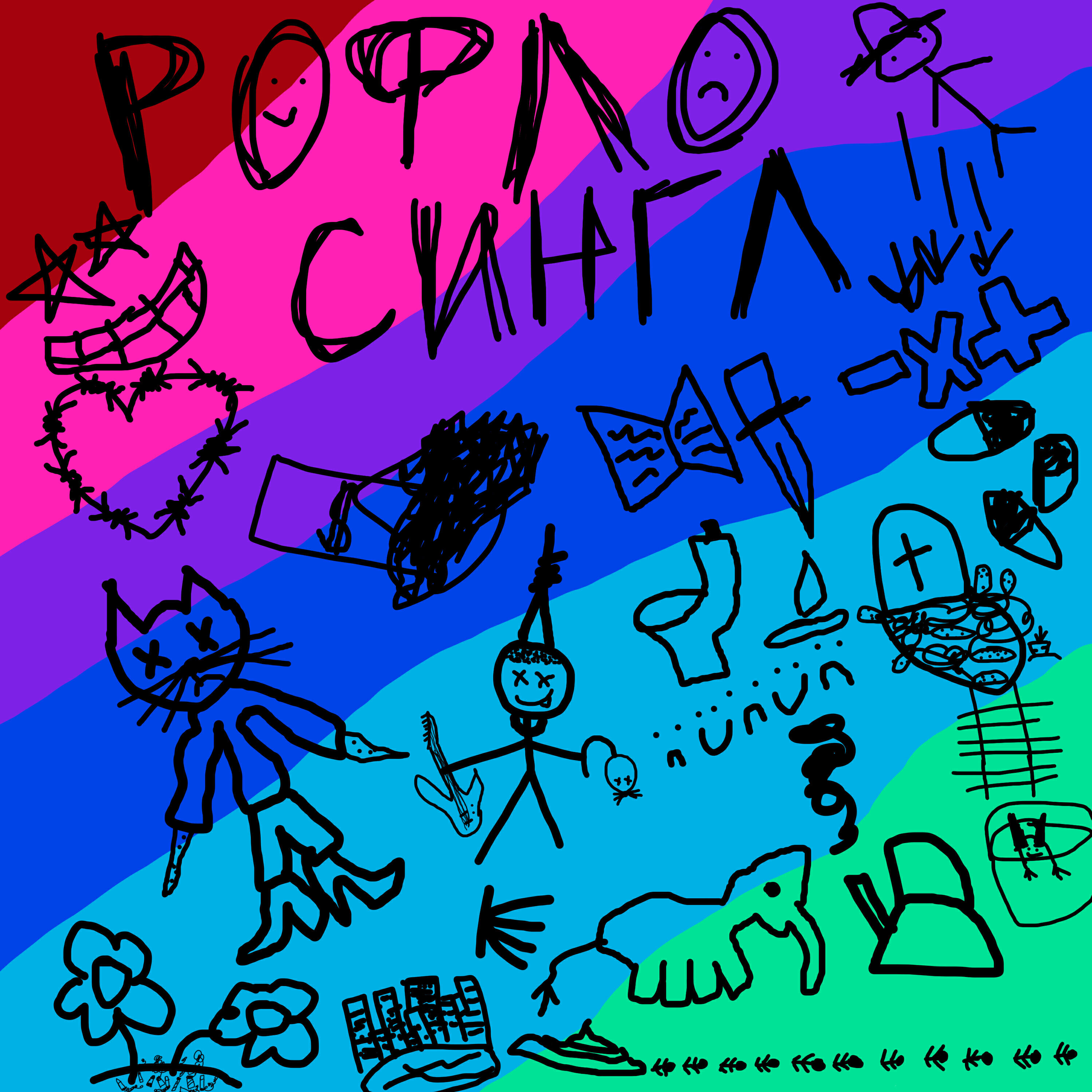 Релиз Рофлосингл