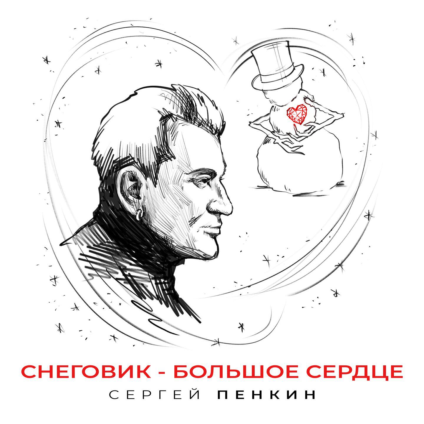 Релиз Снеговик - большое сердце
