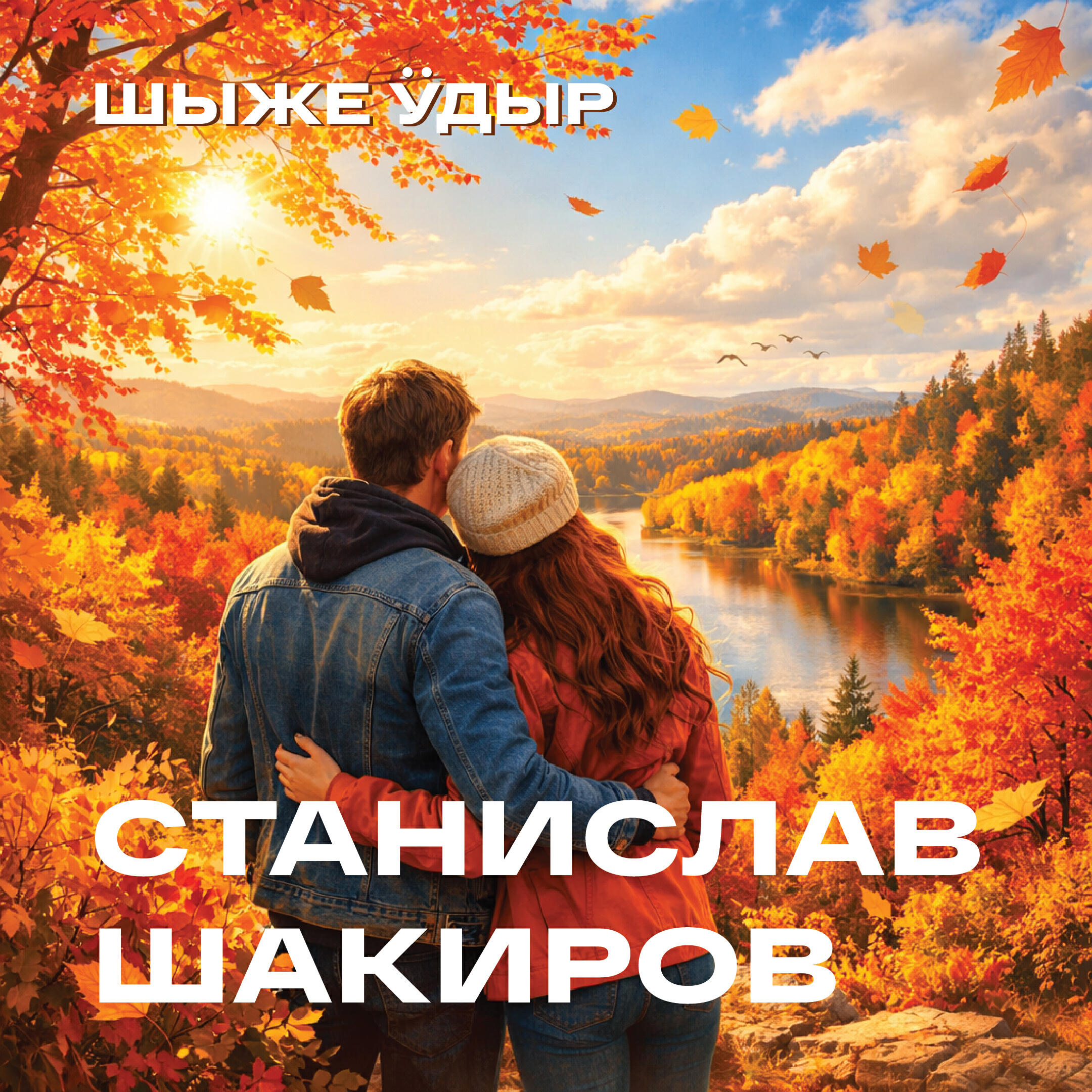 Релиз Шыже ӱдыр