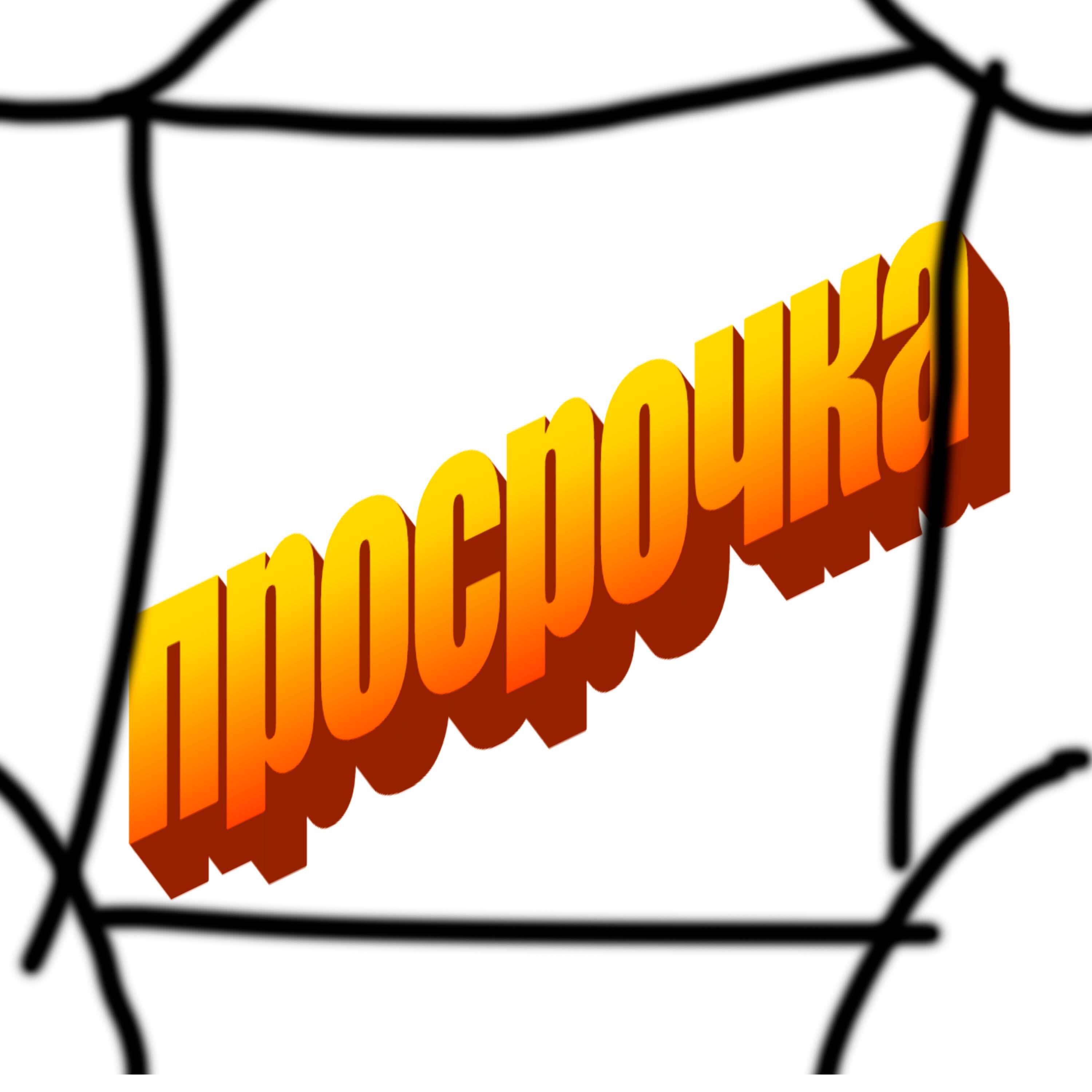 Релиз Просрочка