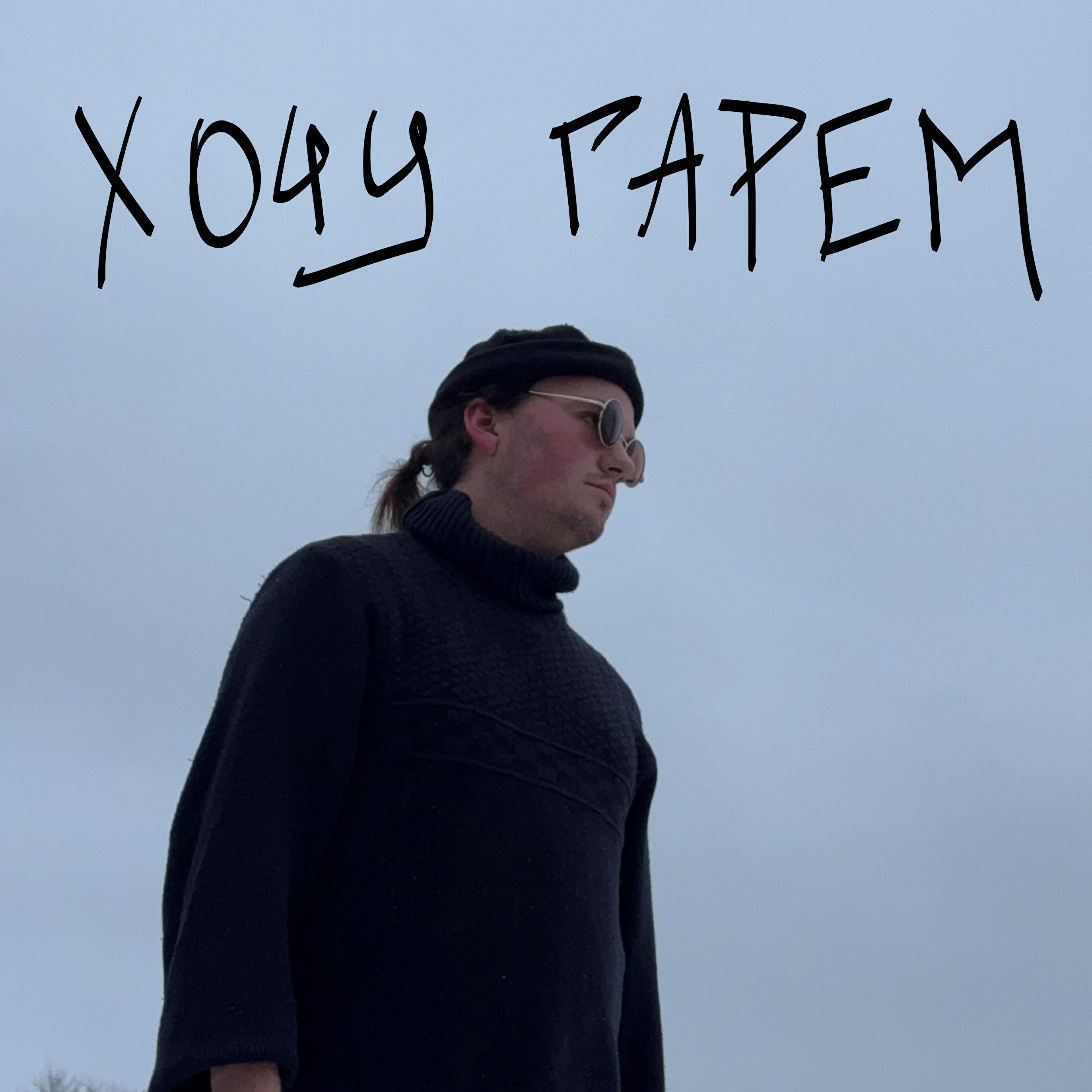 Постер альбома Хочу гарем