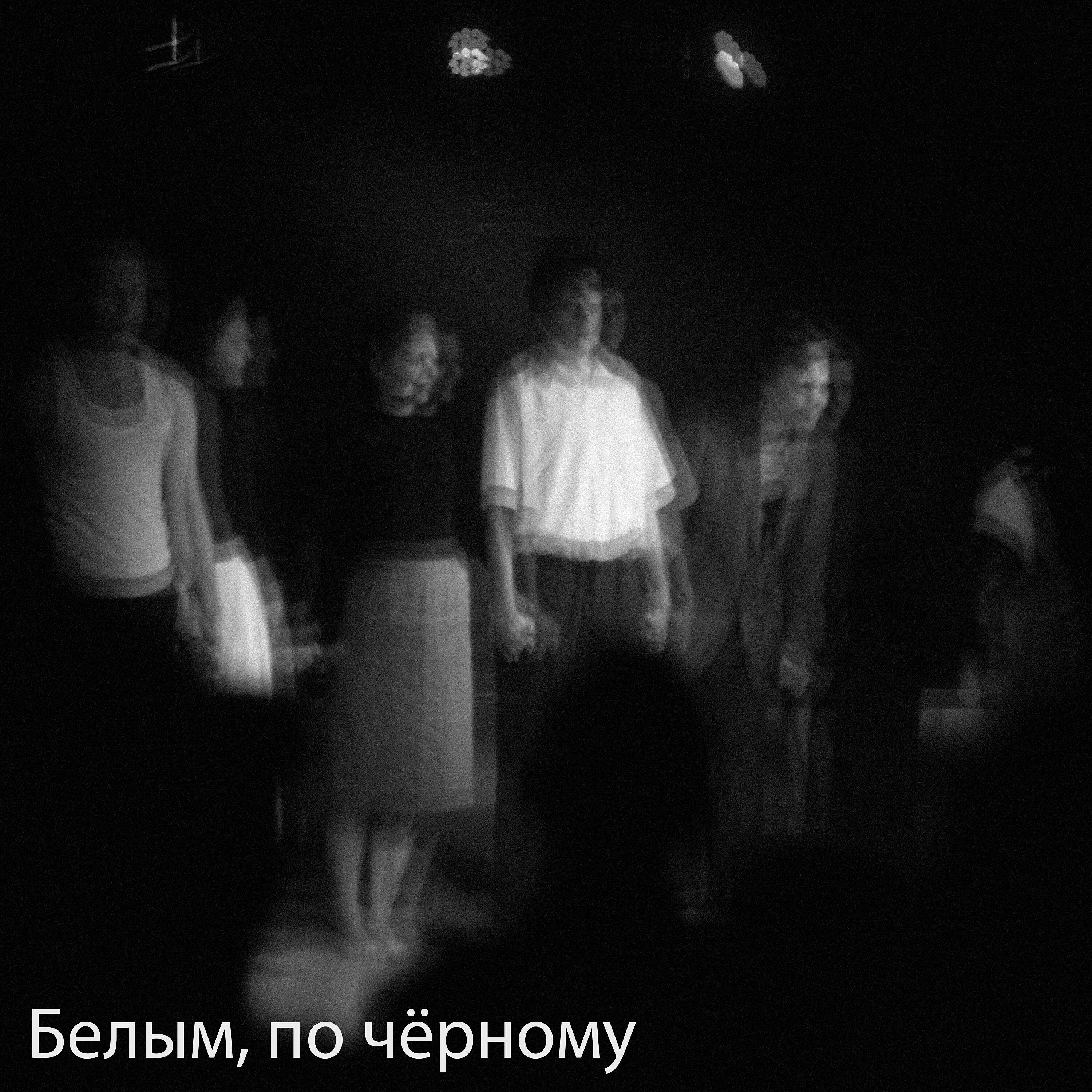 Релиз Белым, по чёрному